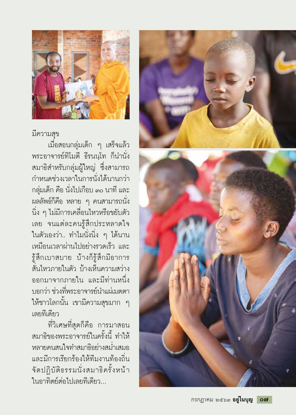 การสอนสมาธิและประสบการณ์จากกลุ่มผู้ใหญ่  วารสารอยู่ในบุญประจำเดือน กรกฎาคม พ.ศ.2563 หน้า 9