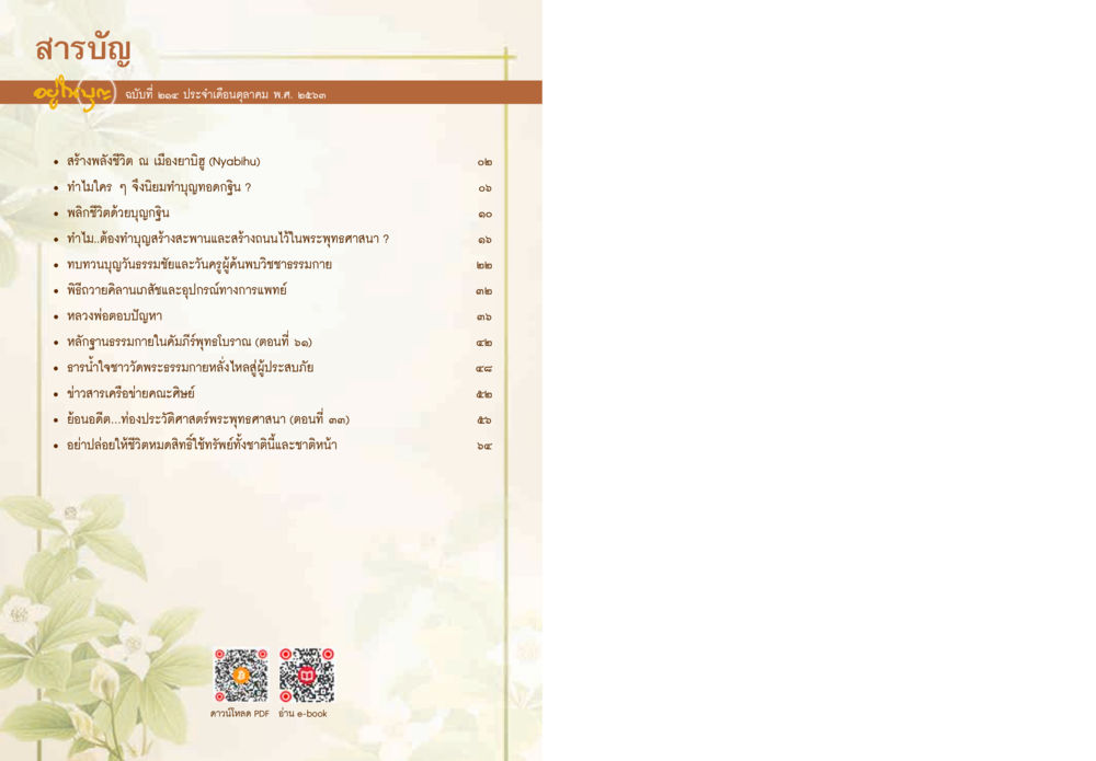 สารบัญฉบับที่ ๑๐๒๙ ประจำเดือนตุลาคม พ.ศ. ๒๕๖๒  วารสารอยู่ในบุญประจำเดือน ตุลาคม พ.ศ.2563 หน้า 2