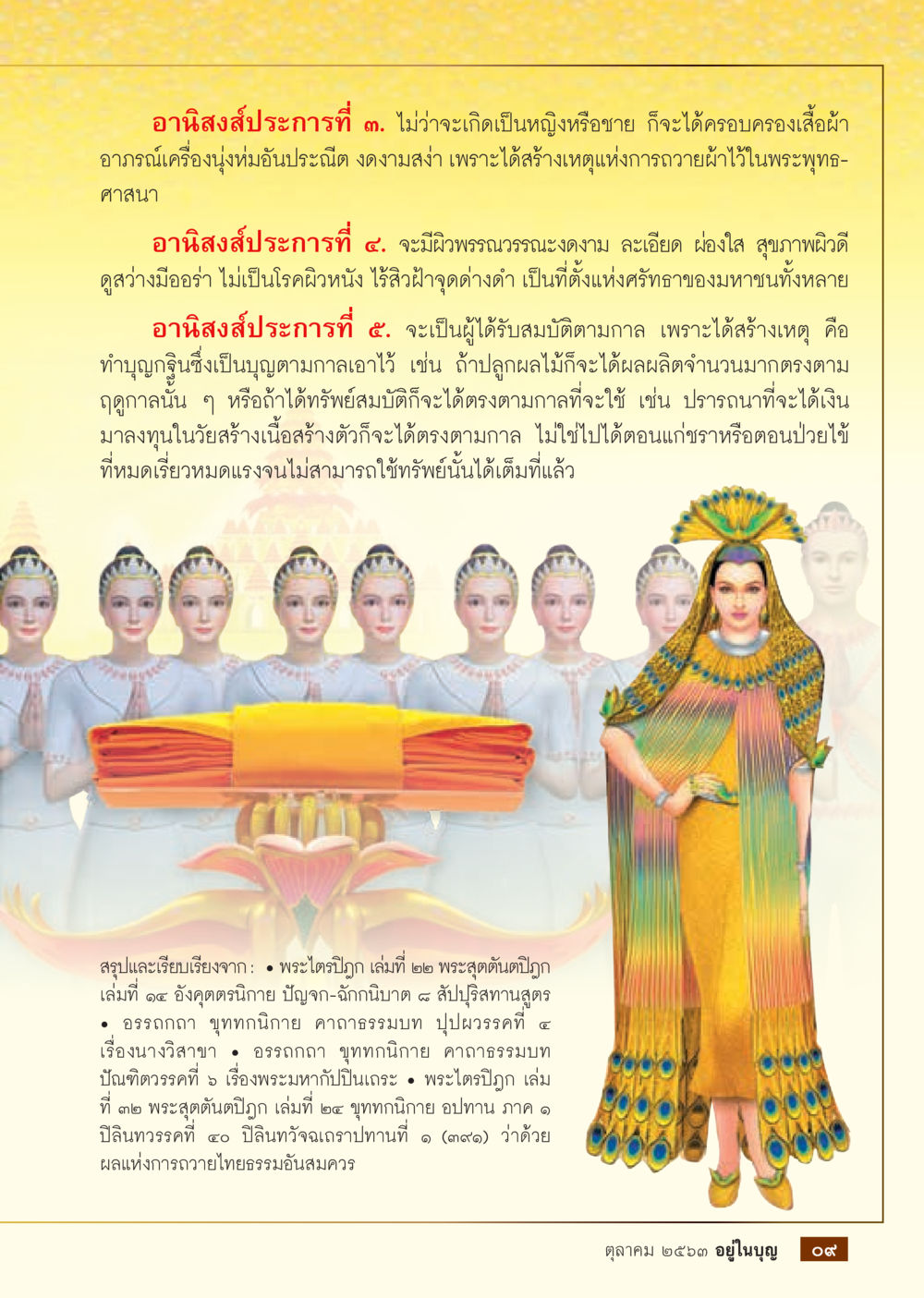 อานิสงส์แห่งการถวายผ้าในพระพุทธศาสนา  วารสารอยู่ในบุญประจำเดือน ตุลาคม พ.ศ.2563 หน้า 11
