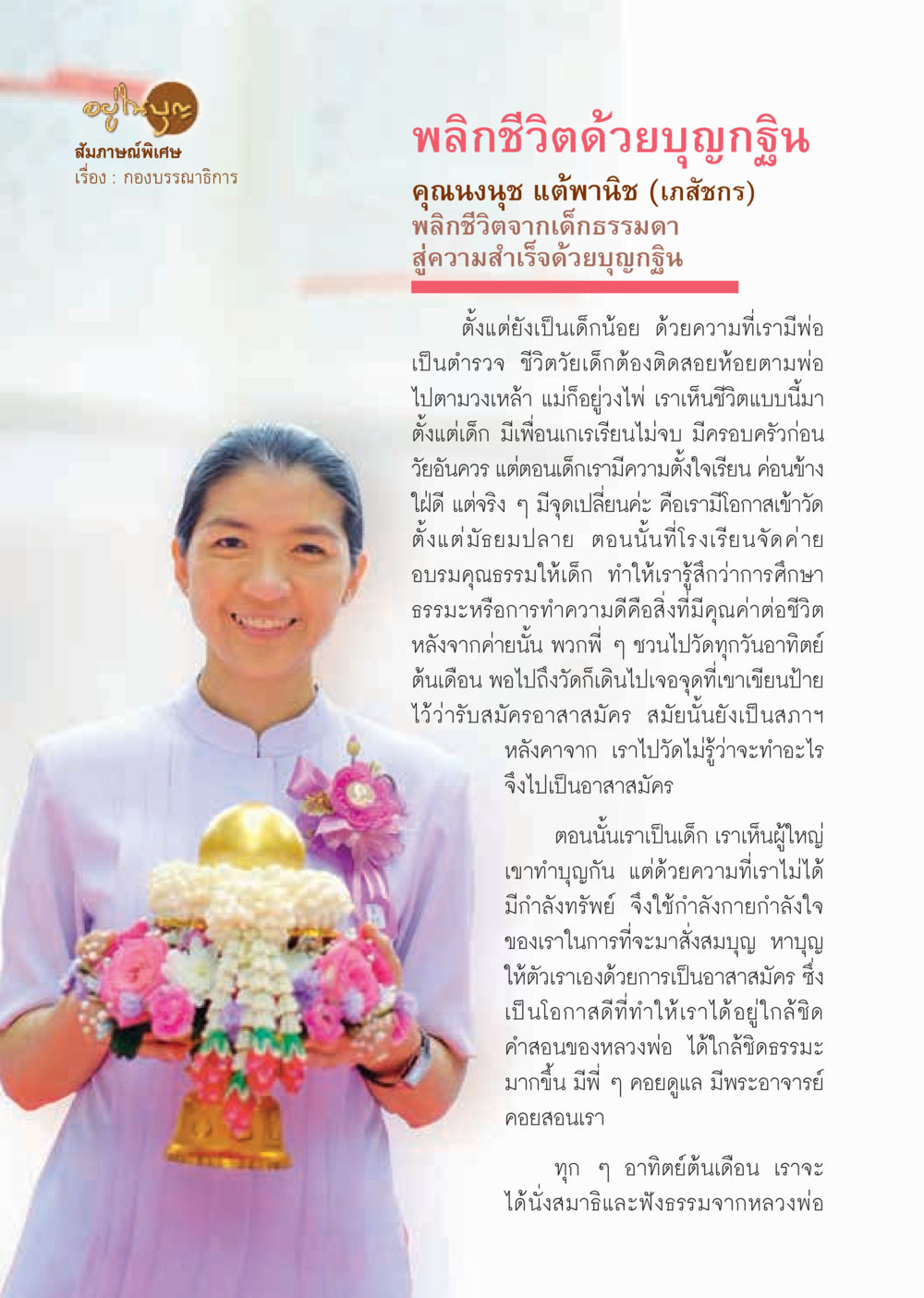 พลิกชีวิตด้วยบุญกุศล  วารสารอยู่ในบุญประจำเดือน ตุลาคม พ.ศ.2563 หน้า 12