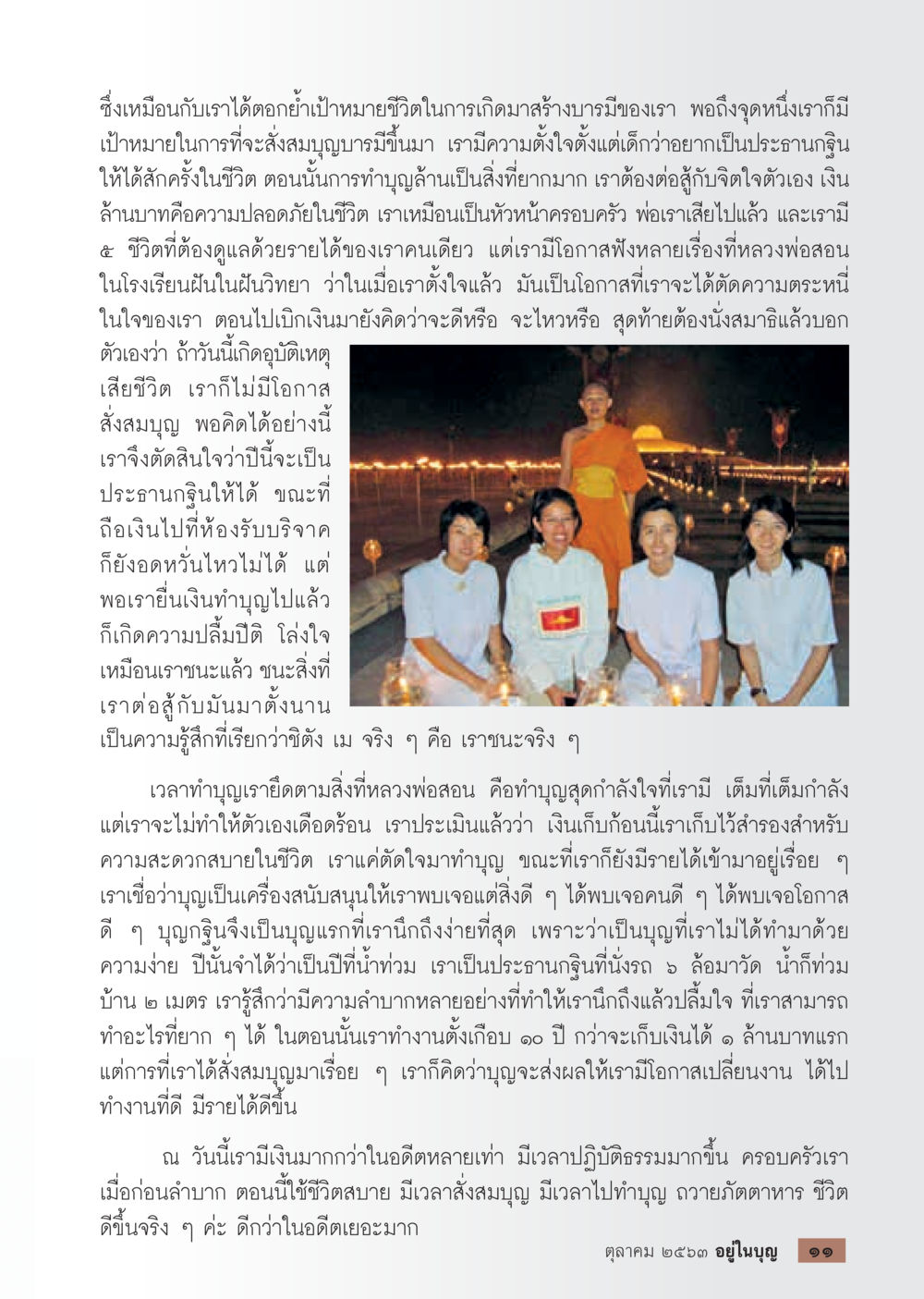 การสร้างบารมีและการทำบุญในชีวิต  วารสารอยู่ในบุญประจำเดือน ตุลาคม พ.ศ.2563 หน้า 13