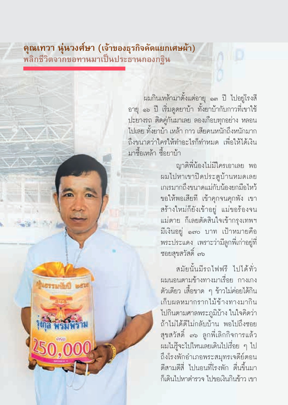 จากขอทานสู่ประธานกองกุฉิน: ชีวิตใหม่ของคุณเทวา นุ่นวงศ์ชา  วารสารอยู่ในบุญประจำเดือน ตุลาคม พ.ศ.2563 หน้า 14