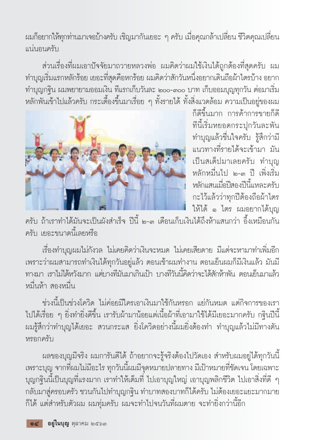 การทำบุญและการเปลี่ยนแปลงชีวิต  วารสารอยู่ในบุญประจำเดือน ตุลาคม พ.ศ.2563 หน้า 16
