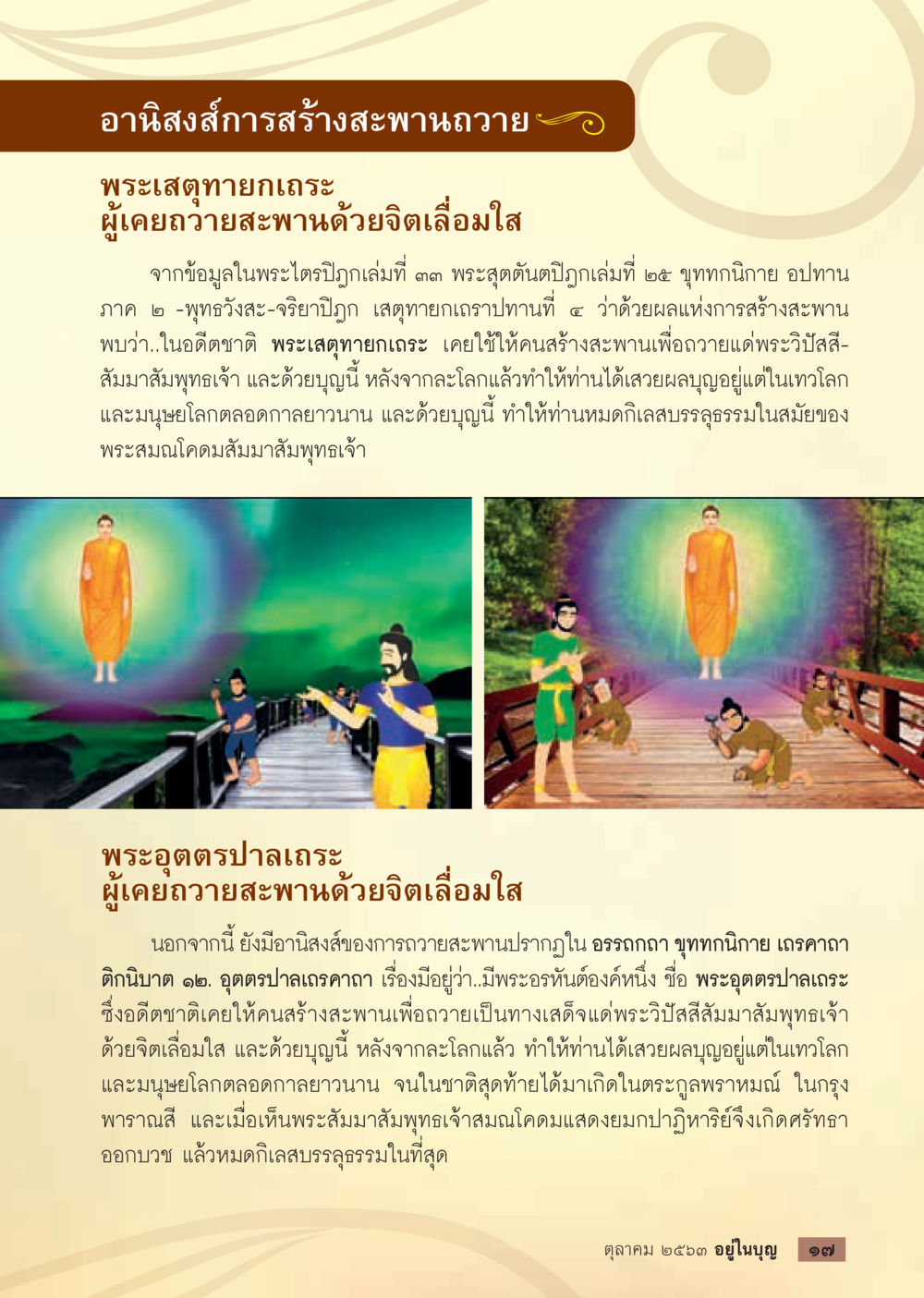 อานิสงส์การสร้างสะพานถวาย  วารสารอยู่ในบุญประจำเดือน ตุลาคม พ.ศ.2563 หน้า 19