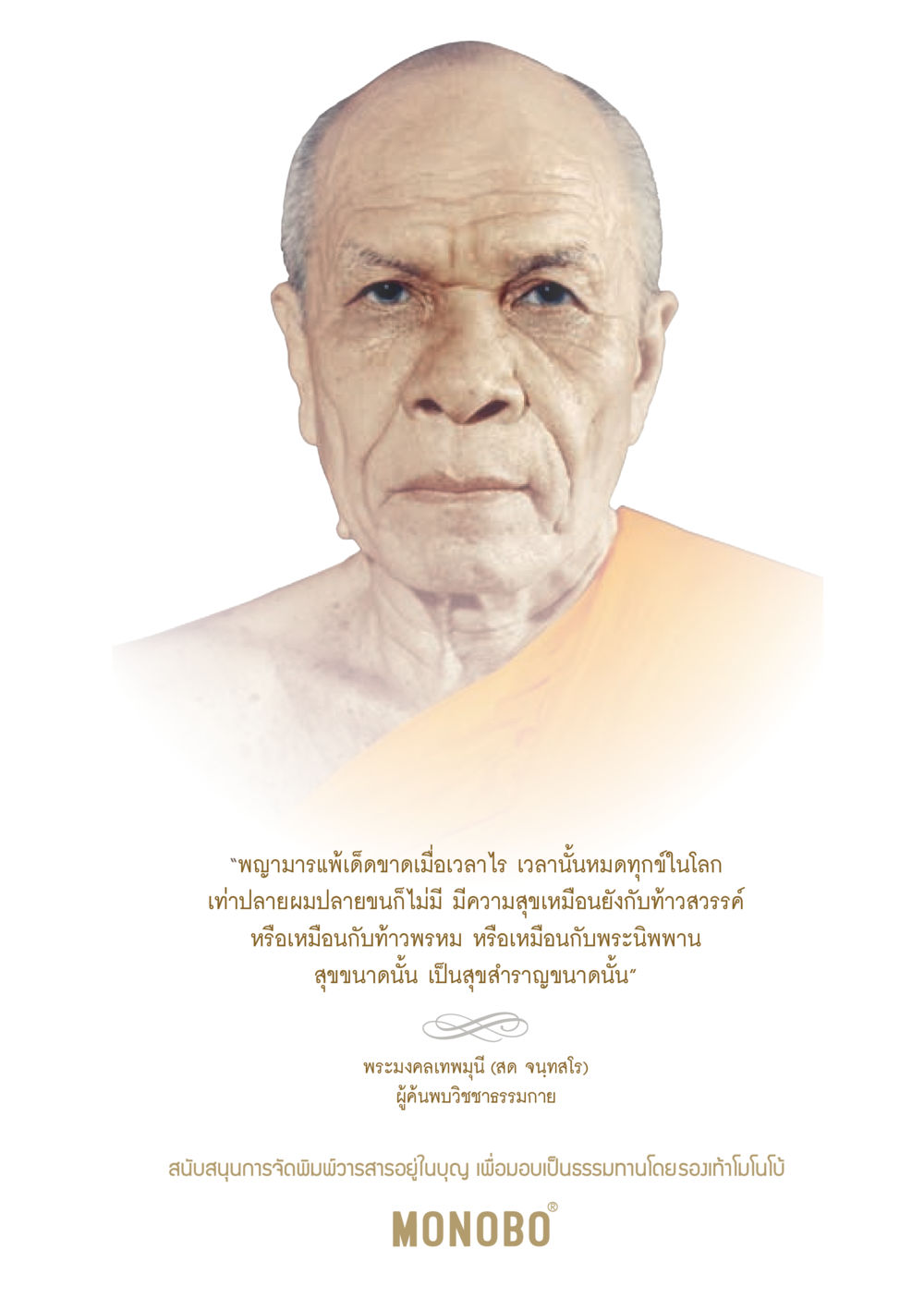 ความสุขที่เกิดจากการหมดทุกข์  วารสารอยู่ในบุญประจำเดือน ตุลาคม พ.ศ.2563 หน้า 3