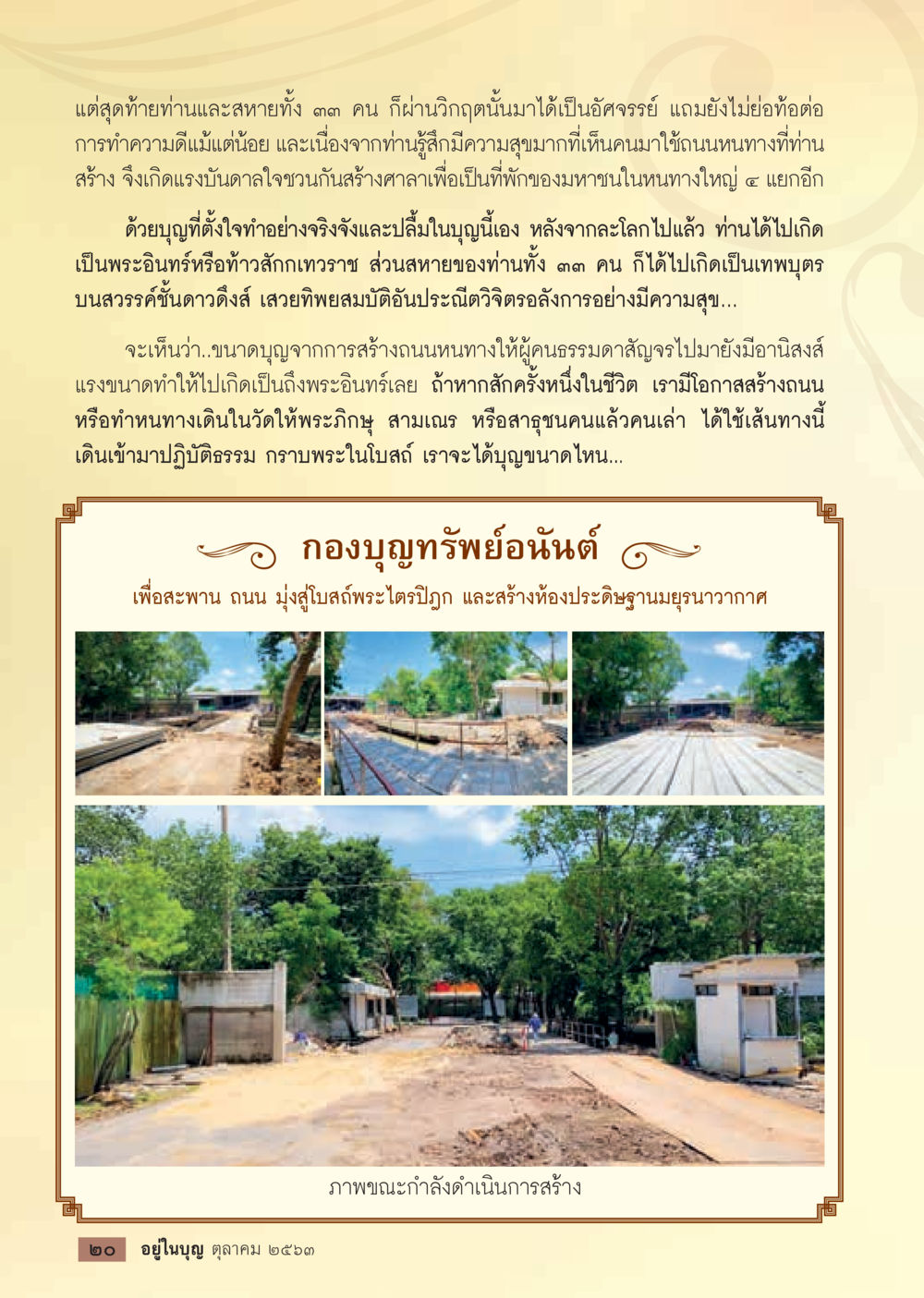 การสร้างศาลและหนทางด้วยบุณฑ์  วารสารอยู่ในบุญประจำเดือน ตุลาคม พ.ศ.2563 หน้า 22