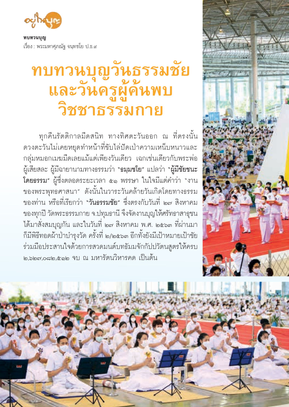 ทบทวนบุญวันธรรมมัยและวันครูค้นพบวิชาธรรมกาย  วารสารอยู่ในบุญประจำเดือน ตุลาคม พ.ศ.2563 หน้า 24