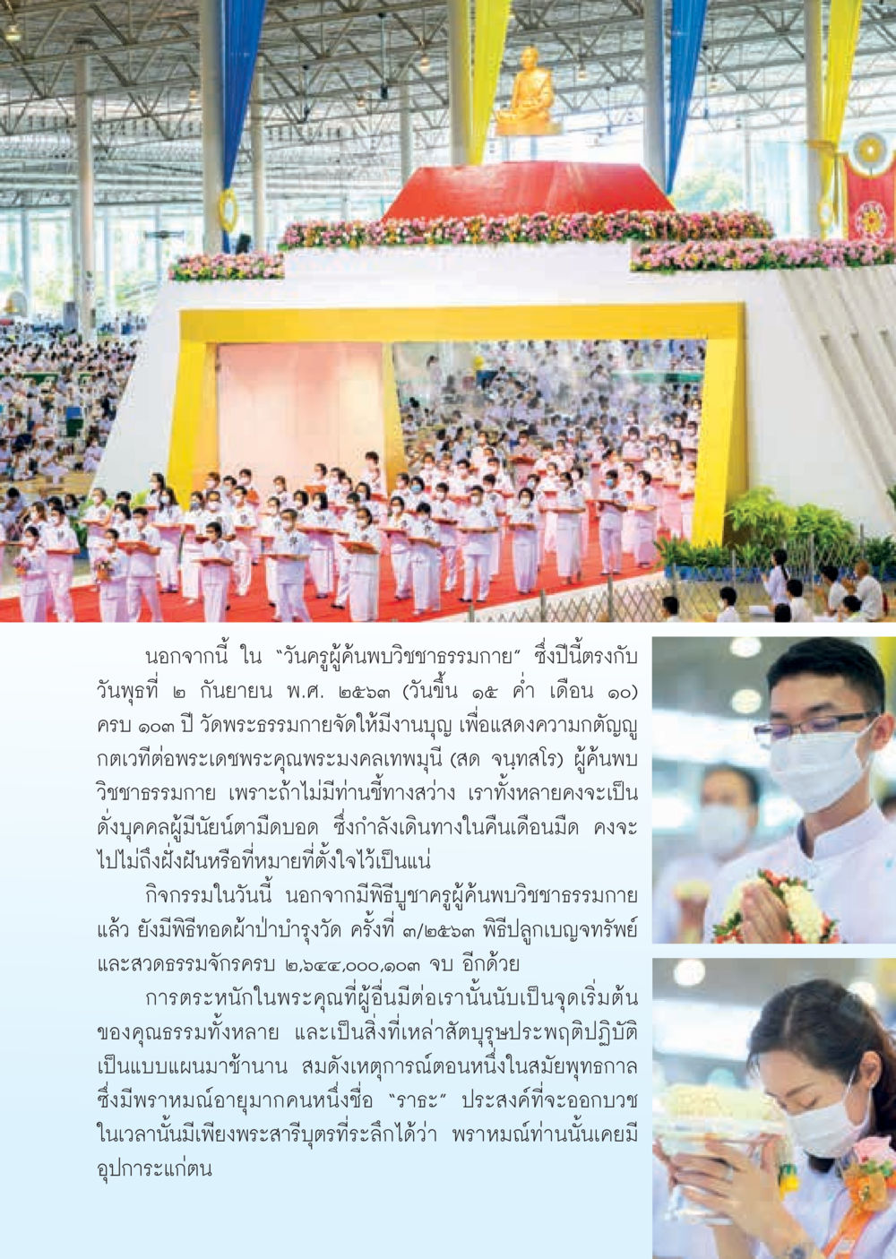 วันครูผู้ค้นพบวิชาชาธรรมภาย  วารสารอยู่ในบุญประจำเดือน ตุลาคม พ.ศ.2563 หน้า 29