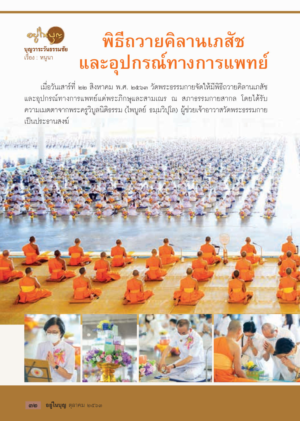 พิธีถวายคลานเถสัชและอุปกรณ์ทางการแพทย์  วารสารอยู่ในบุญประจำเดือน ตุลาคม พ.ศ.2563 หน้า 34