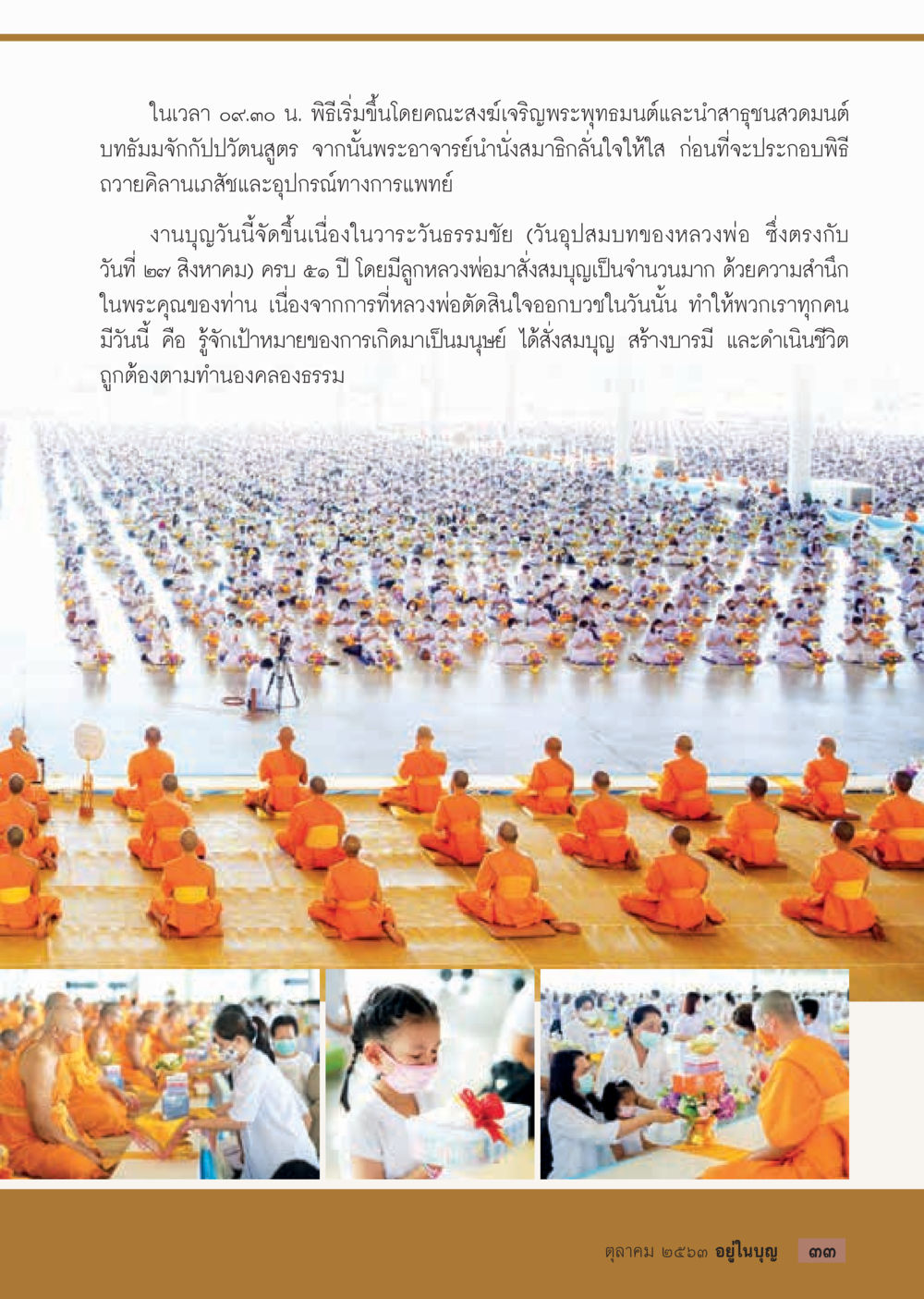 พิธีถวายคานเกสับและอุปกรณ์ทางการแพทย์ในวันธรรมชัย  วารสารอยู่ในบุญประจำเดือน ตุลาคม พ.ศ.2563 หน้า 35