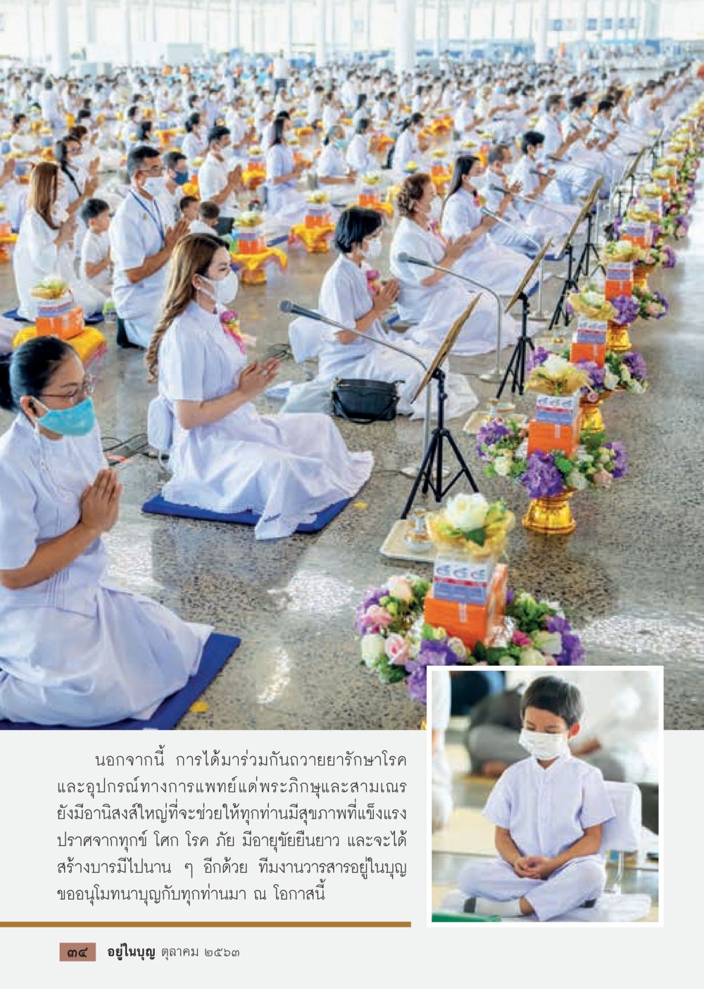 null  วารสารอยู่ในบุญประจำเดือน ตุลาคม พ.ศ.2563 หน้า 36