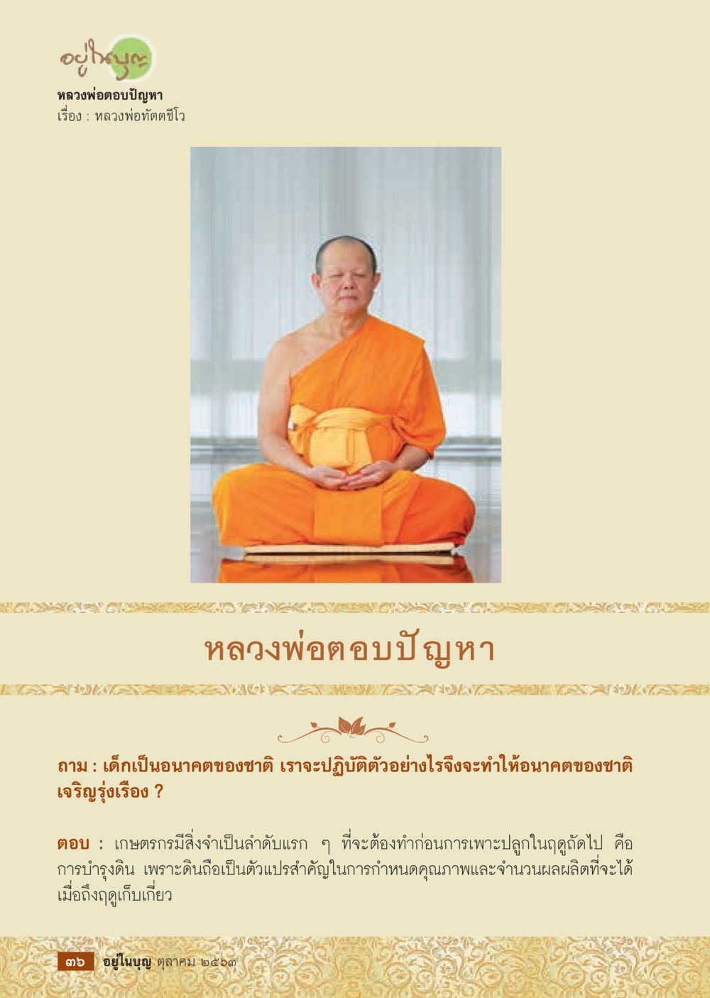 หลวงพ่ออตอบปัญหา: การเกษตรและอนาคตของชาติ  วารสารอยู่ในบุญประจำเดือน ตุลาคม พ.ศ.2563 หน้า 38