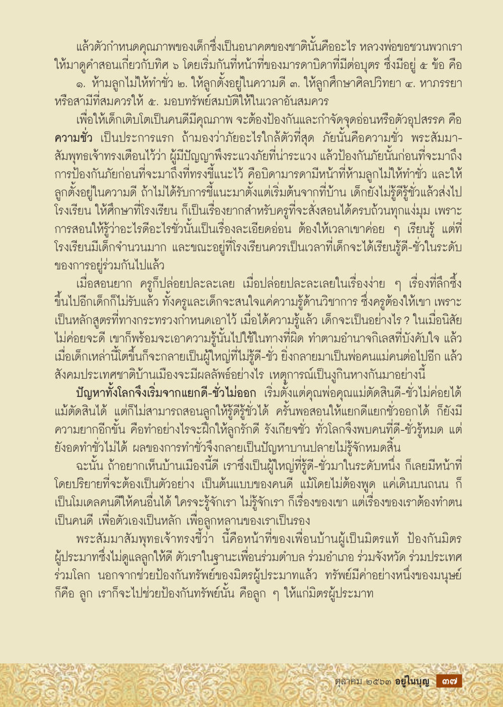 การกำหนดคุณภาพของเด็กเพื่ออนาคต  วารสารอยู่ในบุญประจำเดือน ตุลาคม พ.ศ.2563 หน้า 39