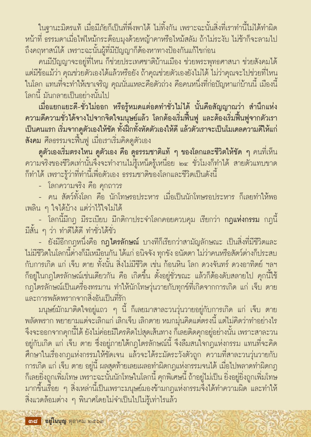 null  วารสารอยู่ในบุญประจำเดือน ตุลาคม พ.ศ.2563 หน้า 40