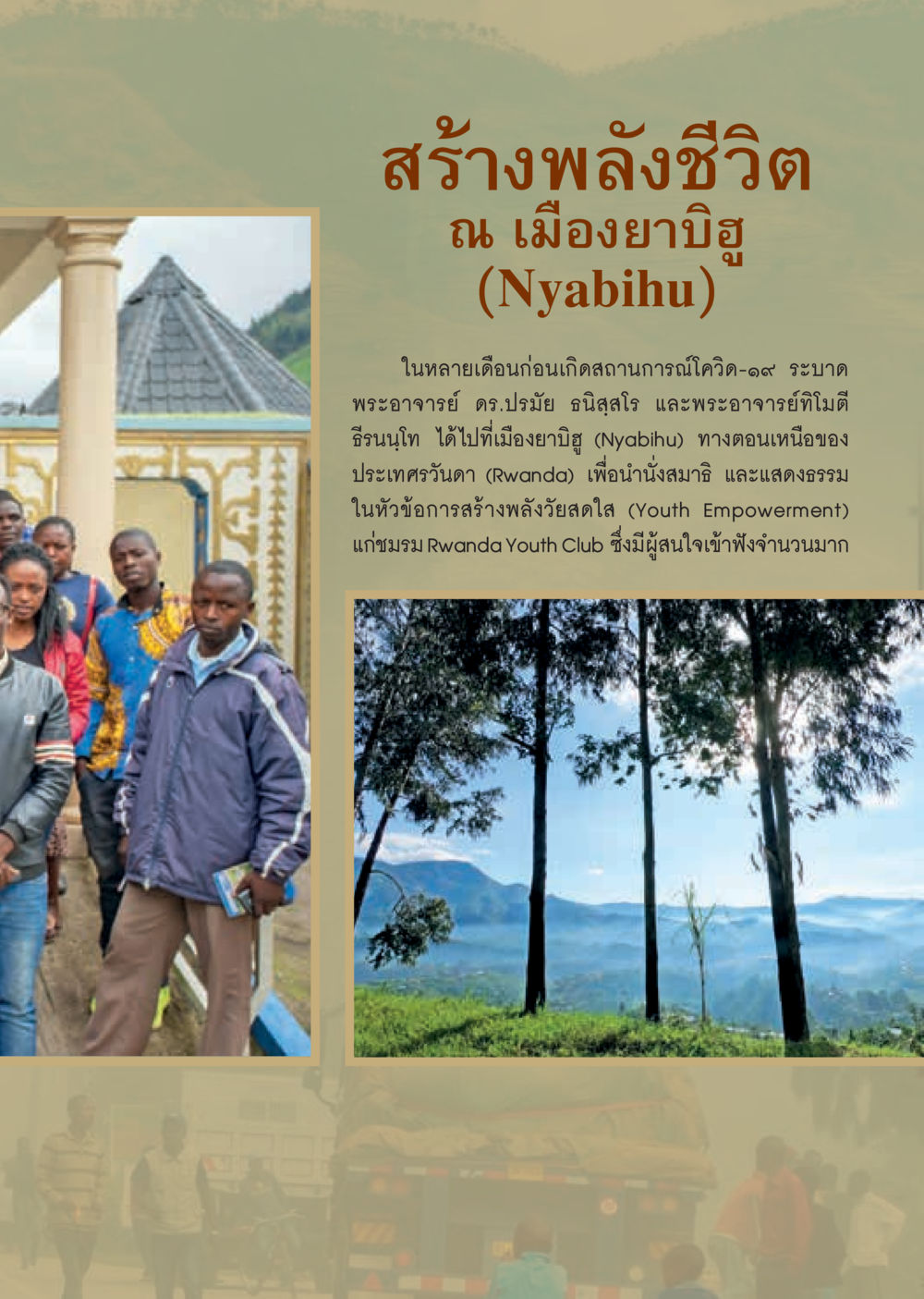 สร้างพลังชีวิตที่เมืองยาบิู  วารสารอยู่ในบุญประจำเดือน ตุลาคม พ.ศ.2563 หน้า 5