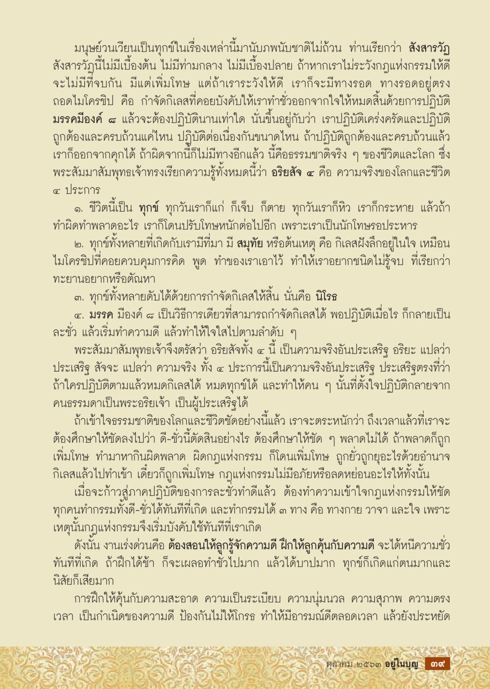 การหลุดพ้นจากทุกข์กับอริยสัจ 4  วารสารอยู่ในบุญประจำเดือน ตุลาคม พ.ศ.2563 หน้า 41