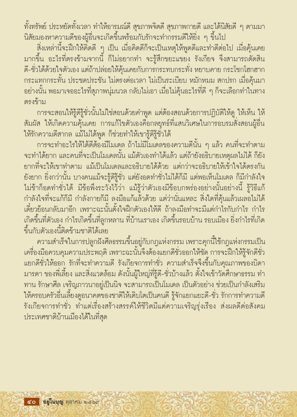 การพัฒนาจิตใจและสุขภาพที่ดี  วารสารอยู่ในบุญประจำเดือน ตุลาคม พ.ศ.2563 หน้า 42