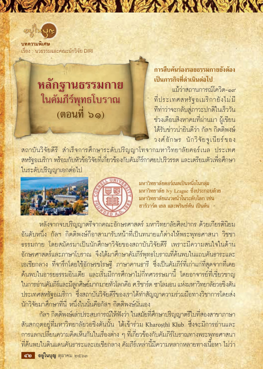 นวธรรมและการวิจัยเกี่ยวกับธรรมกาย  วารสารอยู่ในบุญประจำเดือน ตุลาคม พ.ศ.2563 หน้า 44