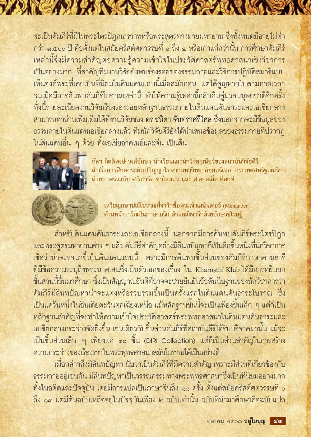 การศึกษาคัมภีร์พระไตรปิฎกและมิลินทปัญหาในคันธาระและเอเชียกลาง  วารสารอยู่ในบุญประจำเดือน ตุลาคม พ.ศ.2563 หน้า 45