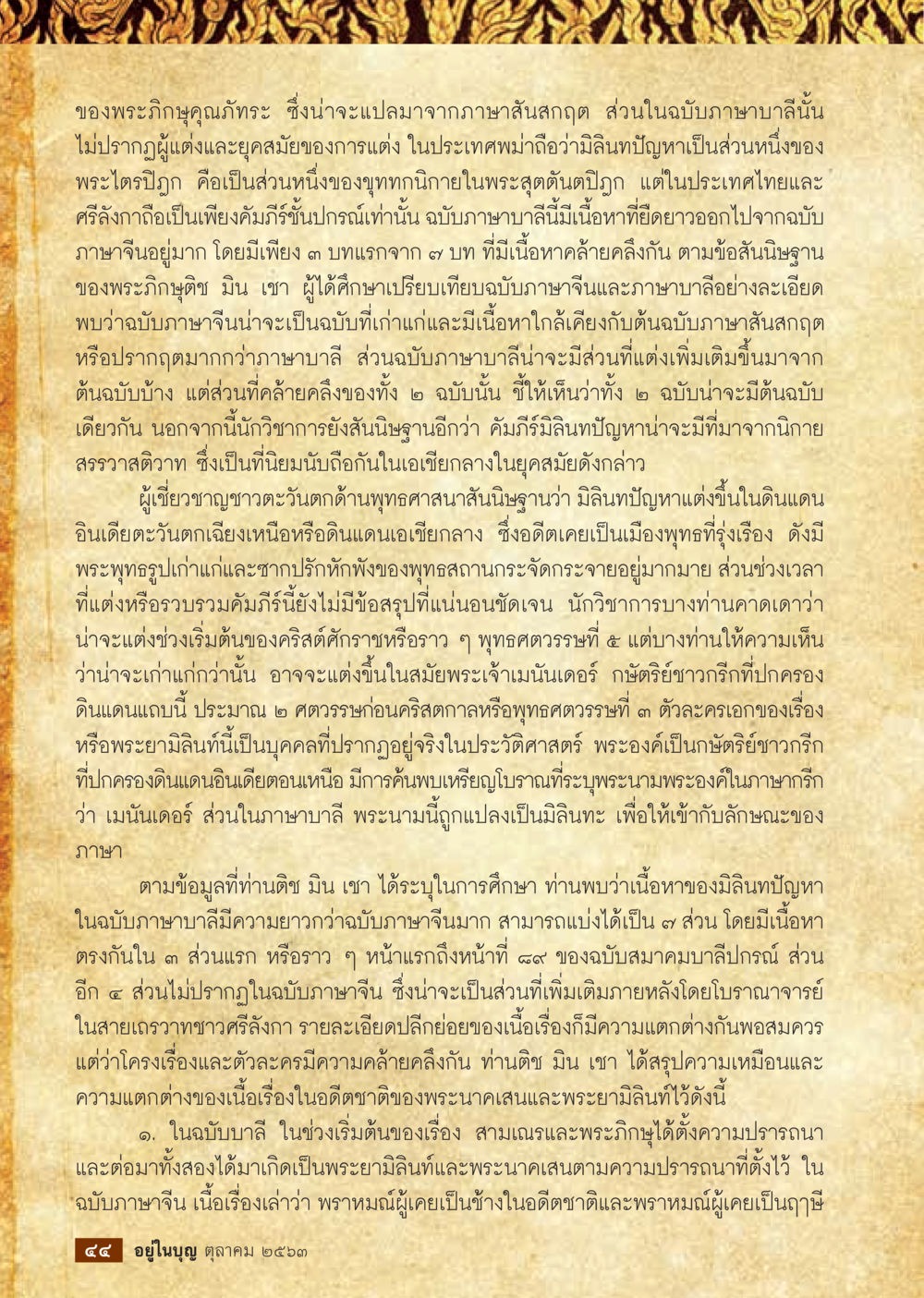 การศึกษาเรื่องพระปินทปัญหาในบาลีและจีน  วารสารอยู่ในบุญประจำเดือน ตุลาคม พ.ศ.2563 หน้า 46