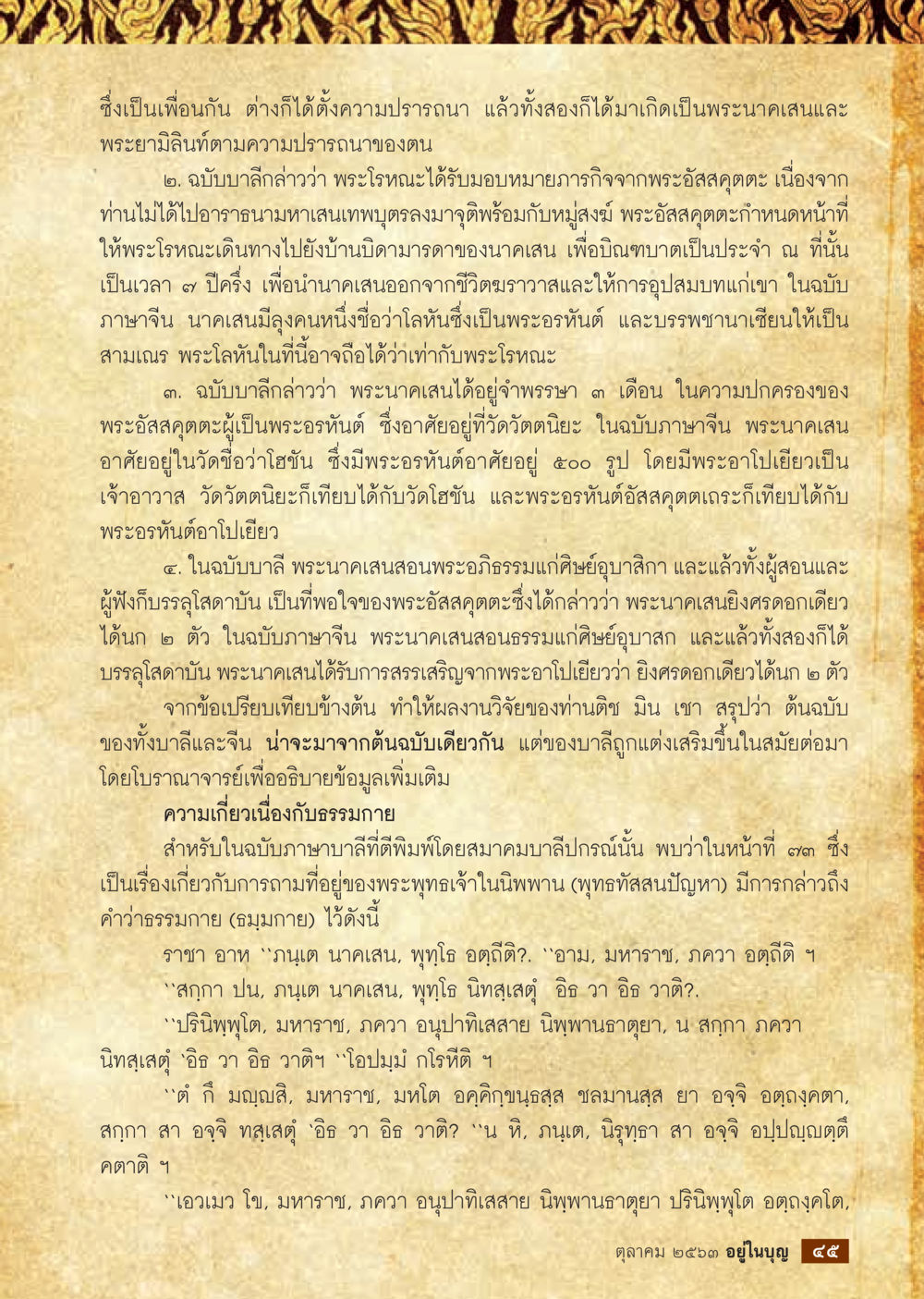 พระนาคเสนและพระอัสสุตตะ  วารสารอยู่ในบุญประจำเดือน ตุลาคม พ.ศ.2563 หน้า 47