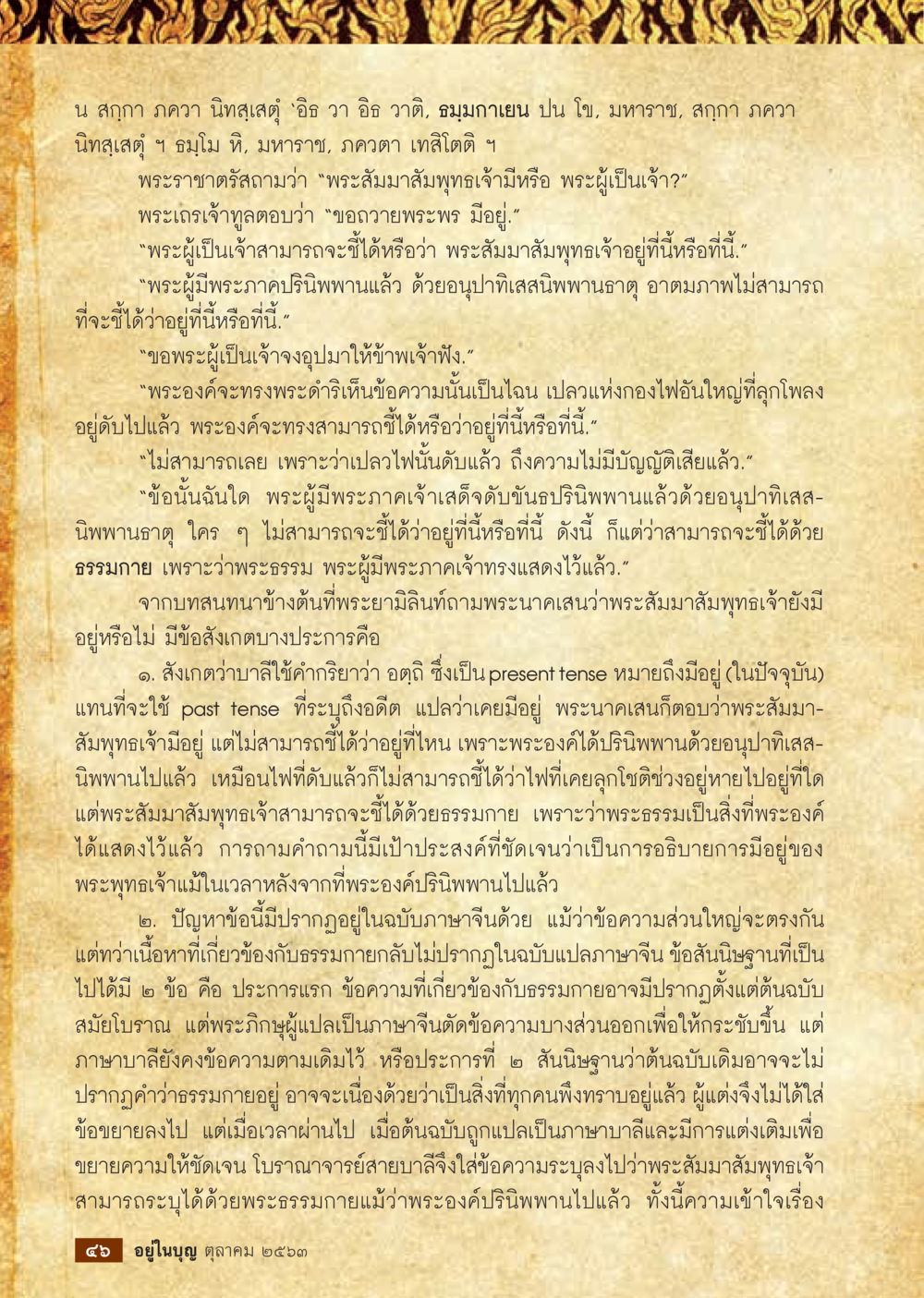 การสนทนาเกี่ยวกับพระสัมมาสัมพุทธเจ้า  วารสารอยู่ในบุญประจำเดือน ตุลาคม พ.ศ.2563 หน้า 48