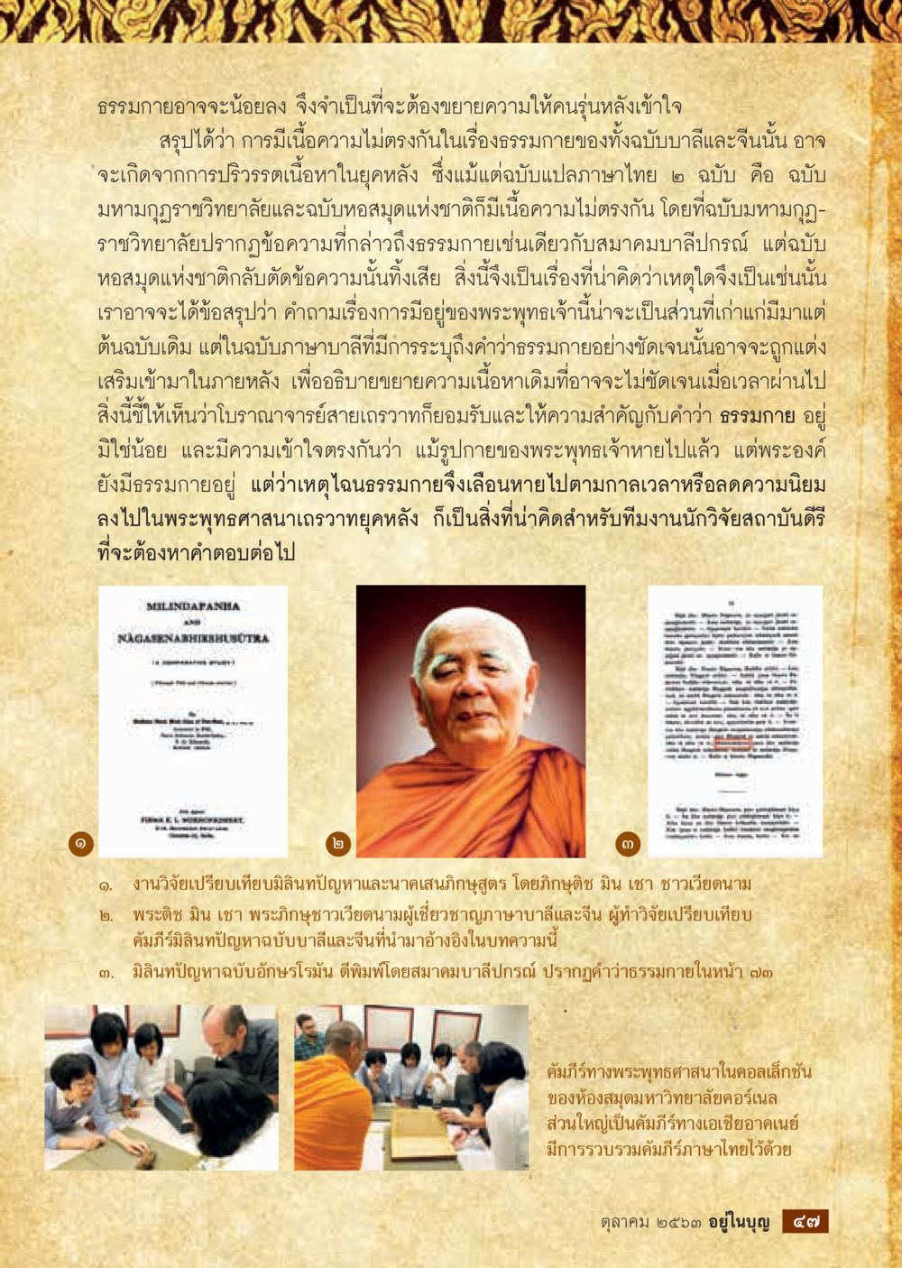 การเปรียบเทียบธรรมจรรยาในคัมภีร์มิลินทปัญหา  วารสารอยู่ในบุญประจำเดือน ตุลาคม พ.ศ.2563 หน้า 49