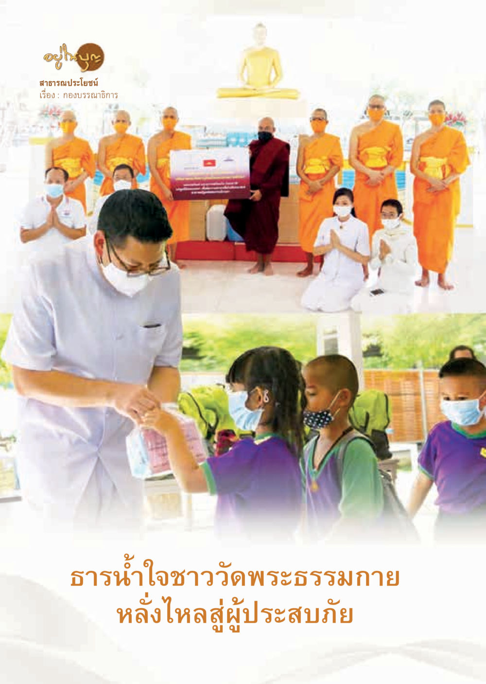 null  วารสารอยู่ในบุญประจำเดือน ตุลาคม พ.ศ.2563 หน้า 50