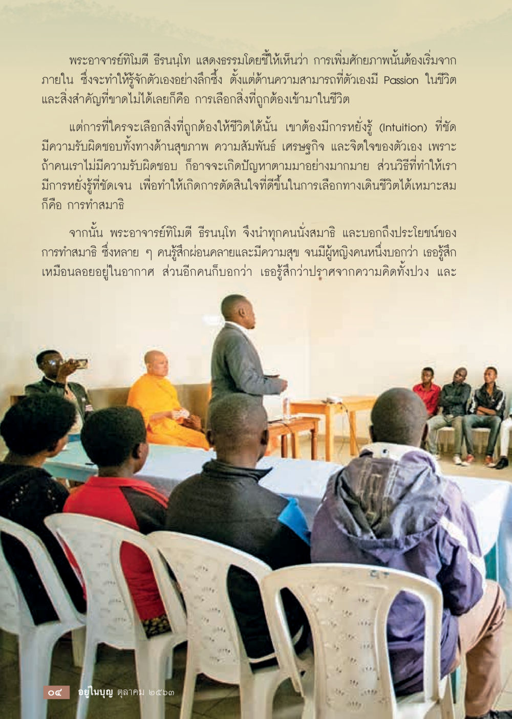 การเพิ่มศักยภาพจากภายใน  วารสารอยู่ในบุญประจำเดือน ตุลาคม พ.ศ.2563 หน้า 6