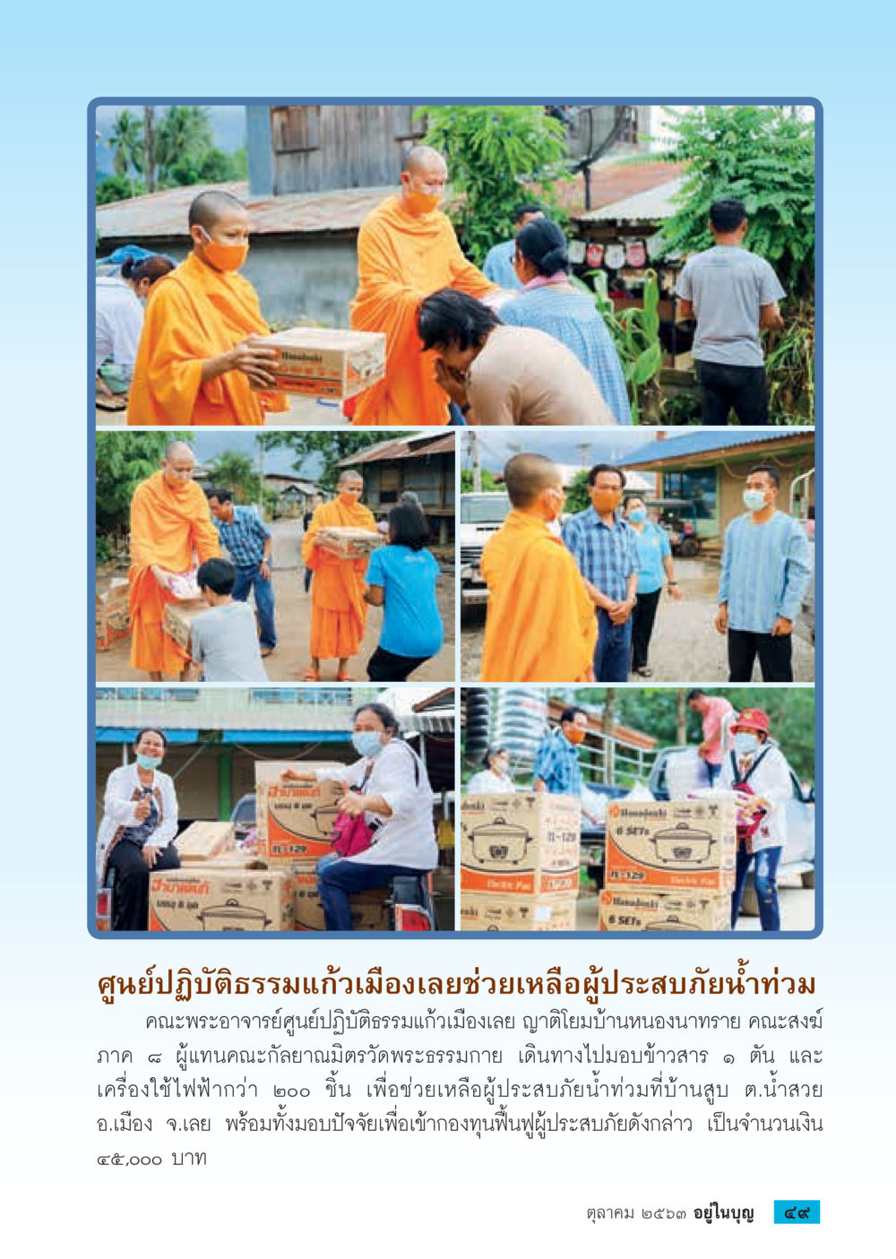 ศูนย์ปฏิบัติธรรมแก้วเมืองเลยช่วยเหลือผู้ประสบภัยน้ำท่วม  วารสารอยู่ในบุญประจำเดือน ตุลาคม พ.ศ.2563 หน้า 51