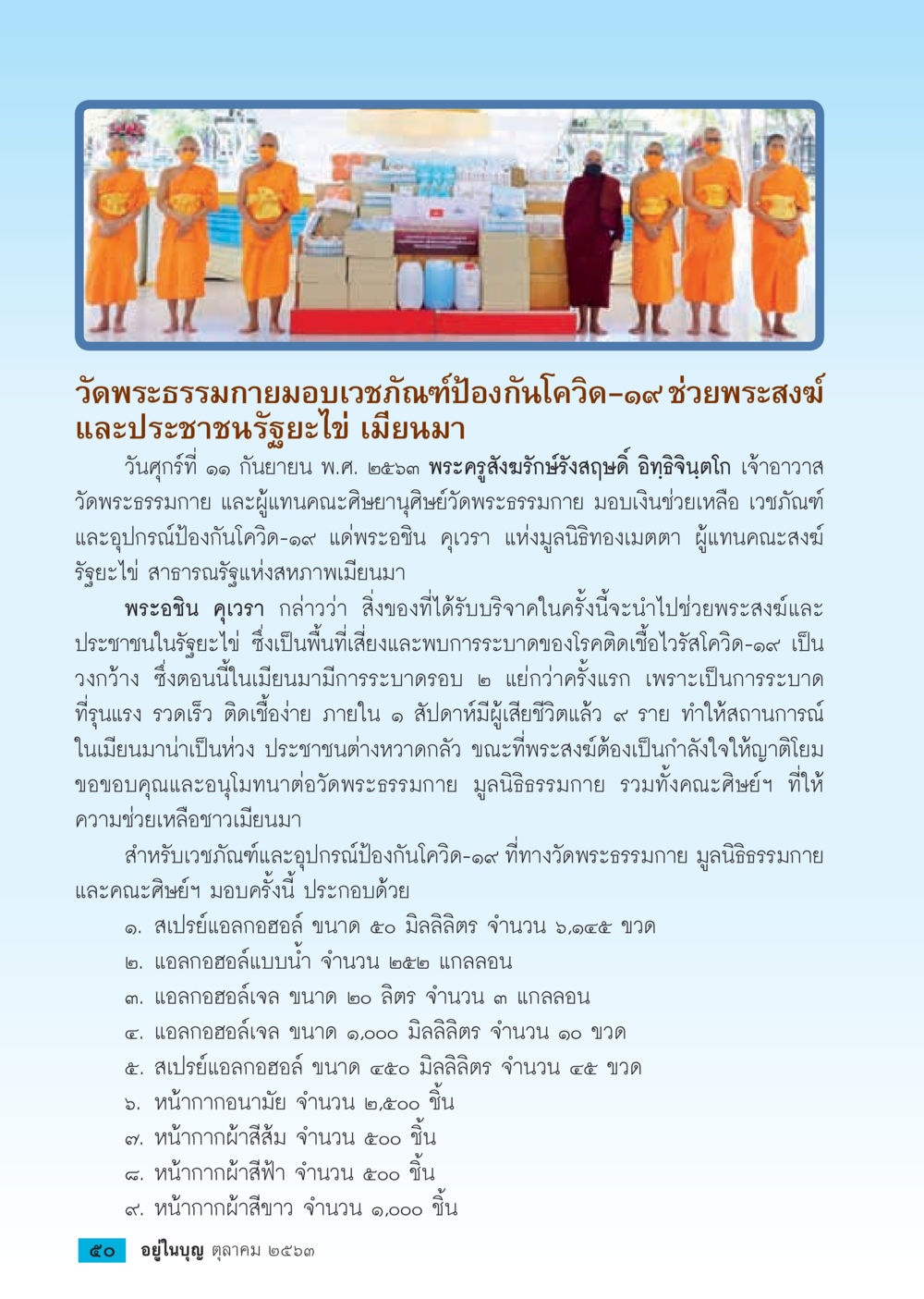 วัดพระธรรมกายมอบเวชภัณฑ์ช่วยเหลือโควิด-๑๙  วารสารอยู่ในบุญประจำเดือน ตุลาคม พ.ศ.2563 หน้า 52