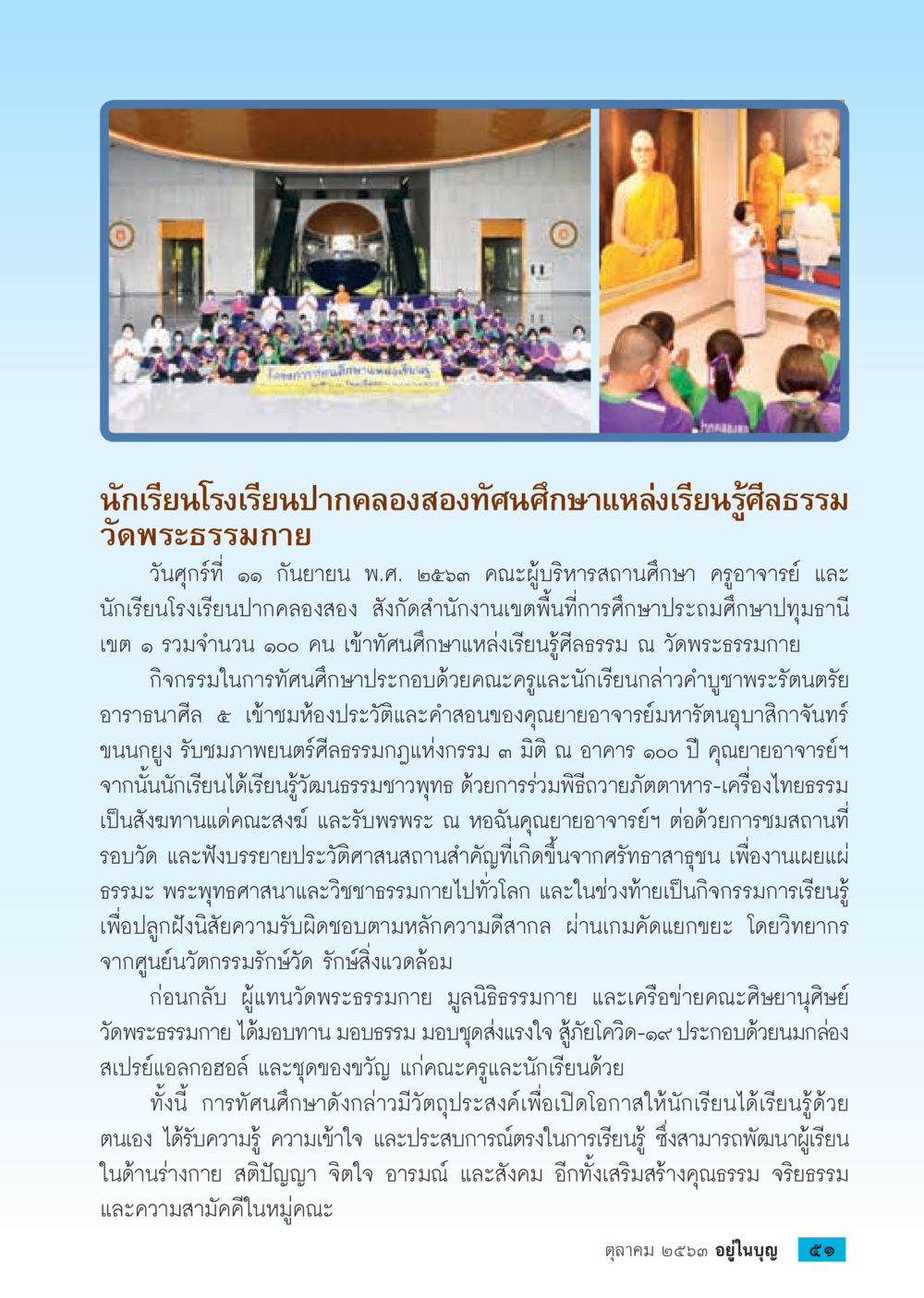 นักเรียนโรงเรียนปากคลองสองศึกษาแหล่งเรียนรู้ศาสธรรมที่วัดพระธรรมกาย  วารสารอยู่ในบุญประจำเดือน ตุลาคม พ.ศ.2563 หน้า 53
