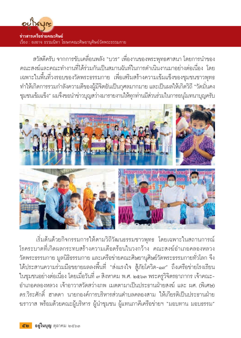 ข่าวสารเครือข่ายคณะศิษย์ยานวัดพระธรรมกาย  วารสารอยู่ในบุญประจำเดือน ตุลาคม พ.ศ.2563 หน้า 54