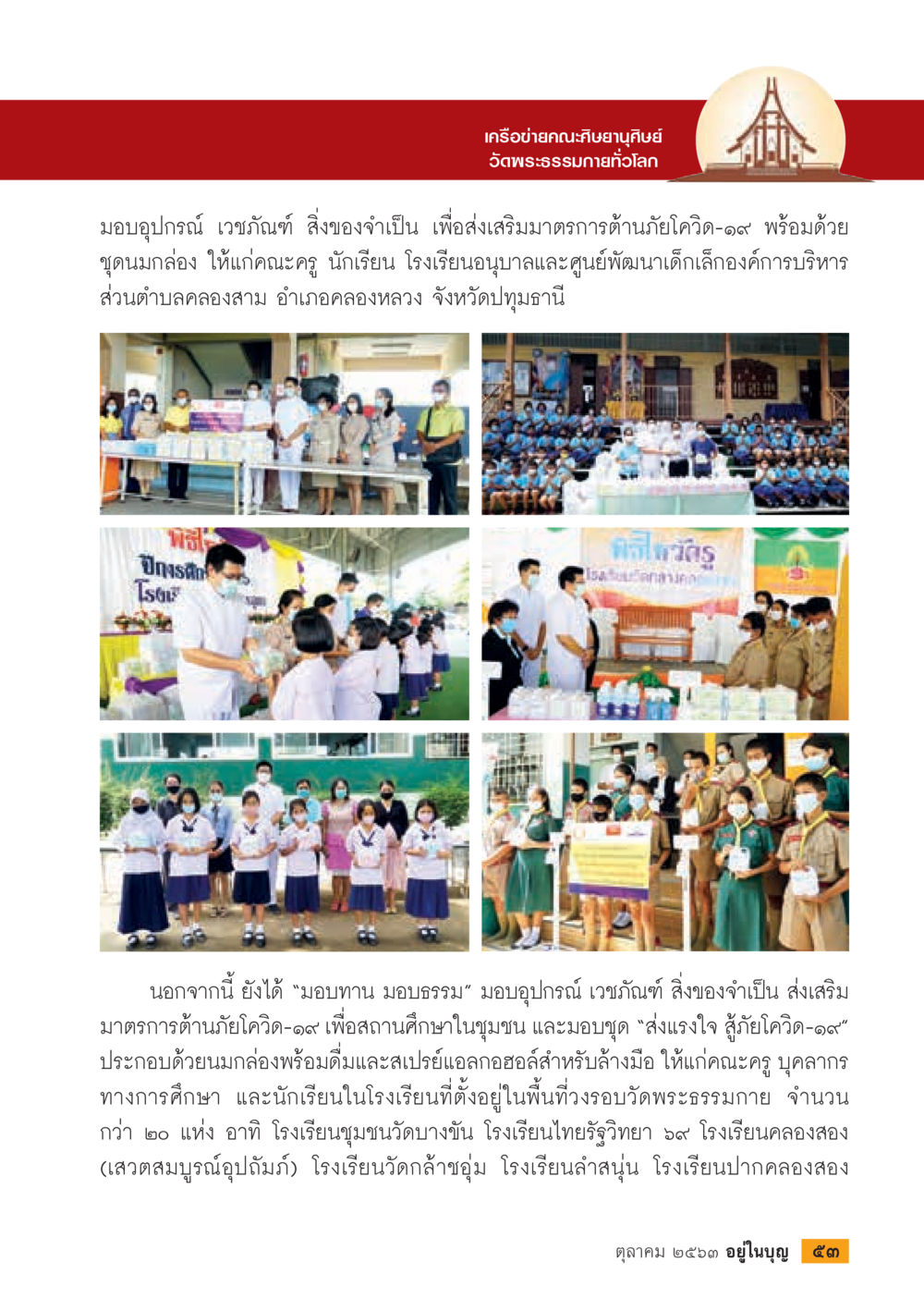 เครือข่ายคณะสงฆ์ยานุสืบ มอบทานและอุปกรณ์เพื่อสู้ภัยโควิด-19  วารสารอยู่ในบุญประจำเดือน ตุลาคม พ.ศ.2563 หน้า 55