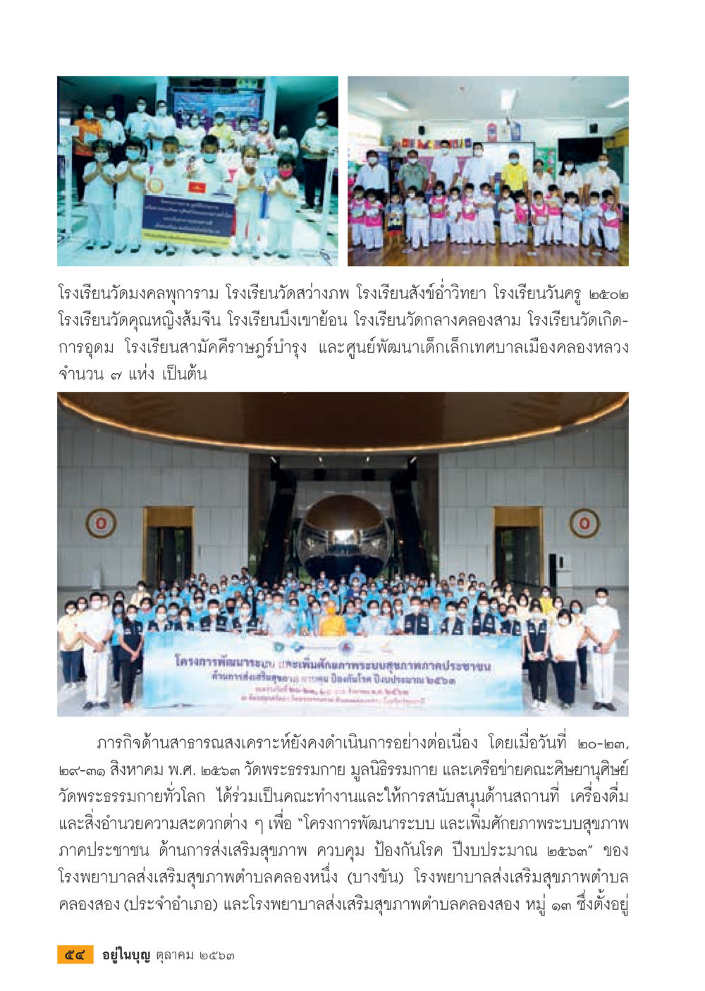 การดำเนินงานด้านสาธารณสุขในปี ๒๕๖๒ และ ๒๕๖๓  วารสารอยู่ในบุญประจำเดือน ตุลาคม พ.ศ.2563 หน้า 56