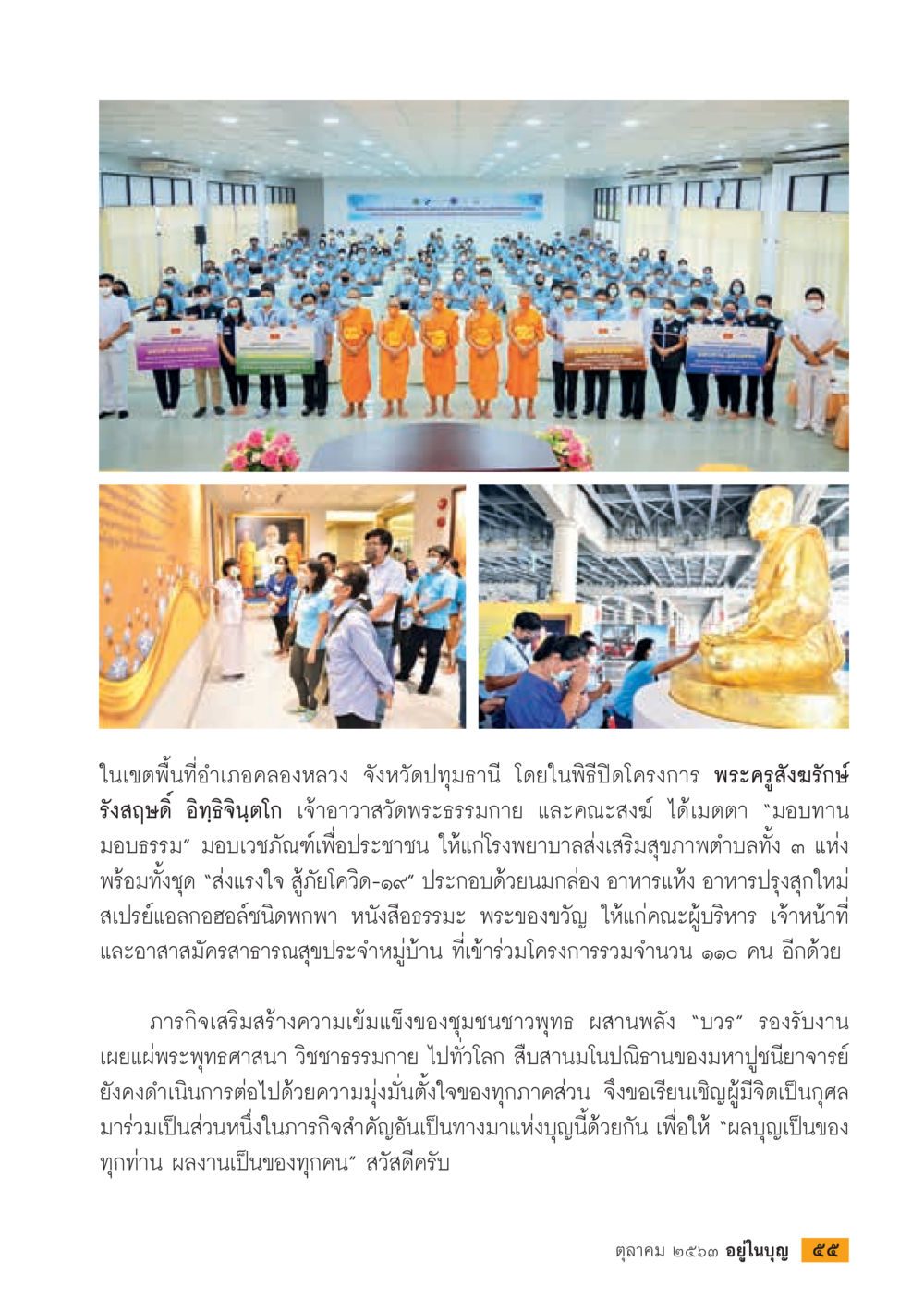 โครงการมอบทานของวัดพระธรรมกาย  วารสารอยู่ในบุญประจำเดือน ตุลาคม พ.ศ.2563 หน้า 57