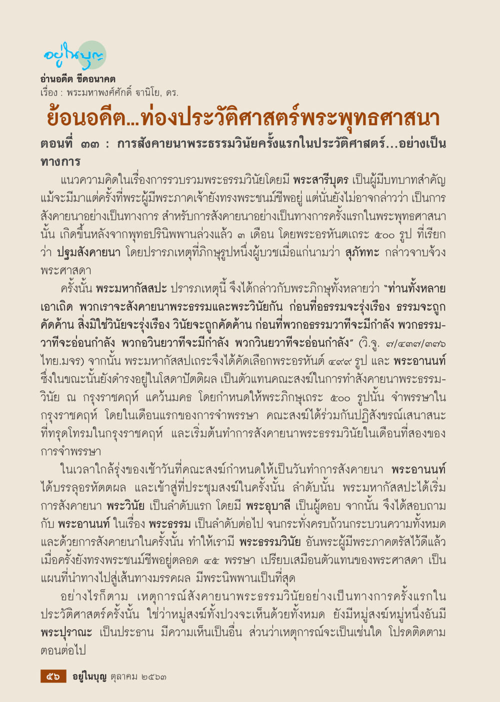 การสังฆนายานพระธรรมวินัยครั้งแรกในประวัติศาสตร์  วารสารอยู่ในบุญประจำเดือน ตุลาคม พ.ศ.2563 หน้า 58
