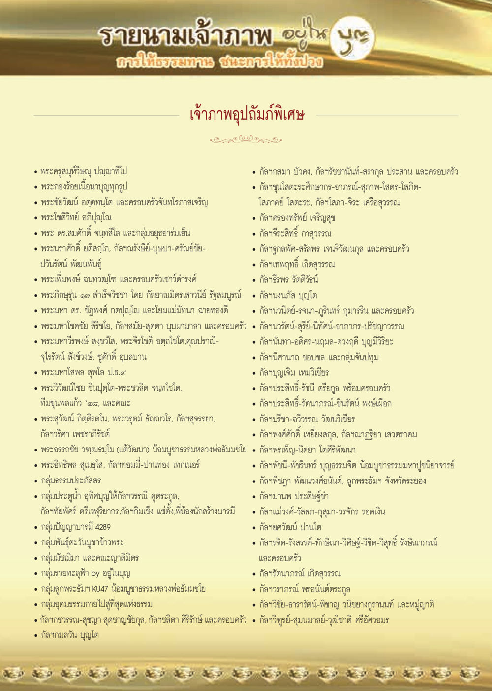 รายนามเจ้าภาพ  วารสารอยู่ในบุญประจำเดือน ตุลาคม พ.ศ.2563 หน้า 63