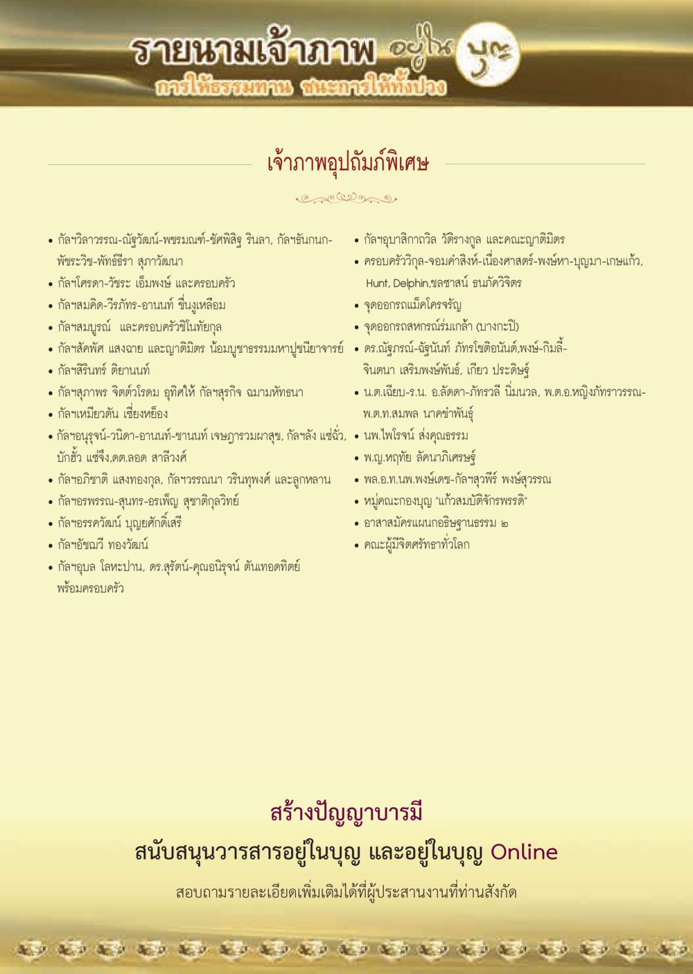 รายนามเจ้าภาพ  วารสารอยู่ในบุญประจำเดือน ตุลาคม พ.ศ.2563 หน้า 64