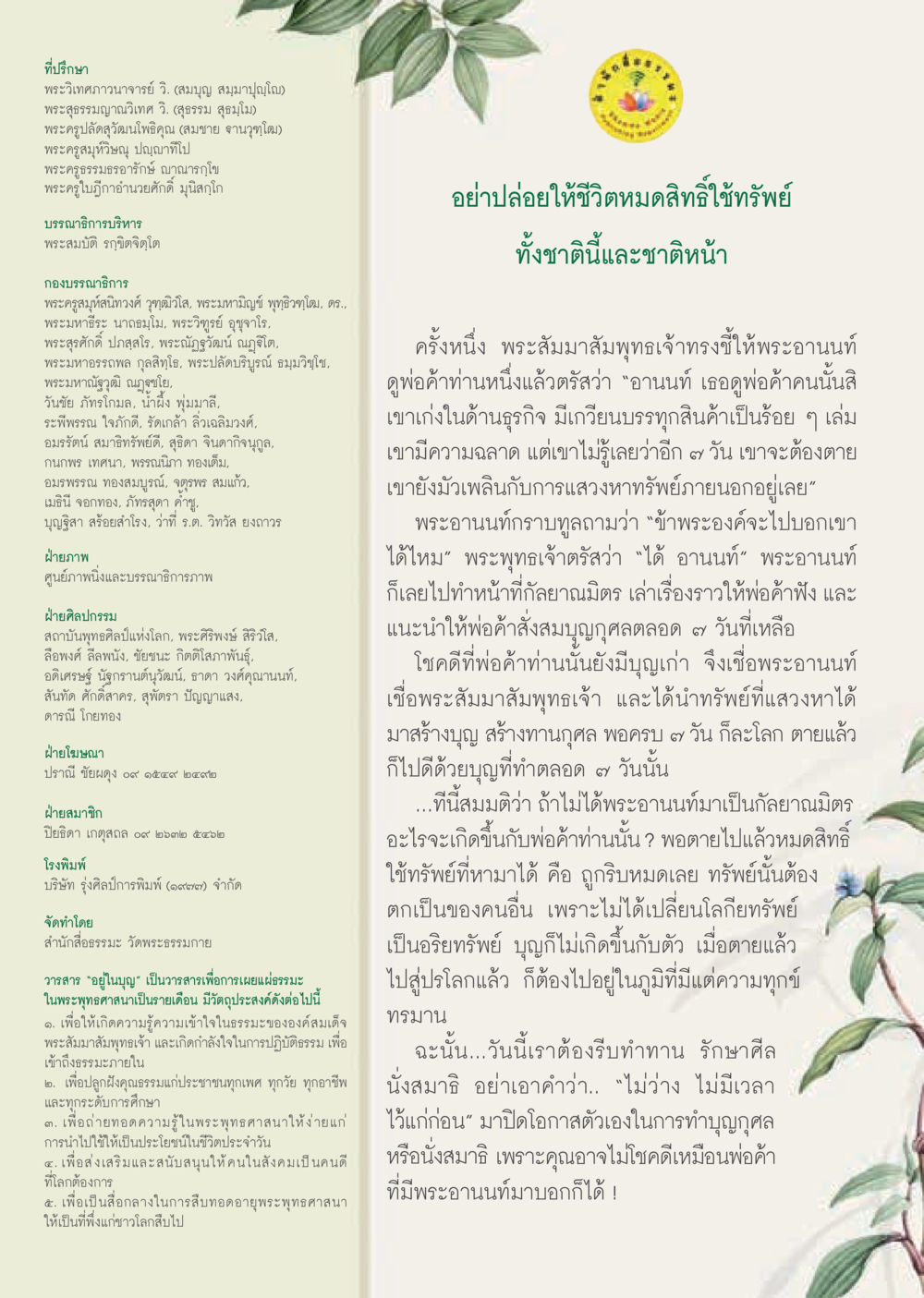 วารสาร 'อยู่ในบุญ' เพื่อเผยแพร่ธรรมในพระพุทธศาสนา  วารสารอยู่ในบุญประจำเดือน ตุลาคม พ.ศ.2563 หน้า 66