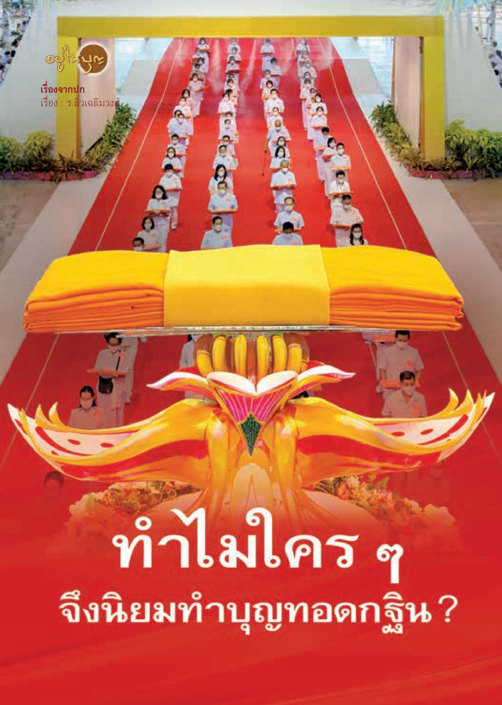 null  วารสารอยู่ในบุญประจำเดือน ตุลาคม พ.ศ.2563 หน้า 8
