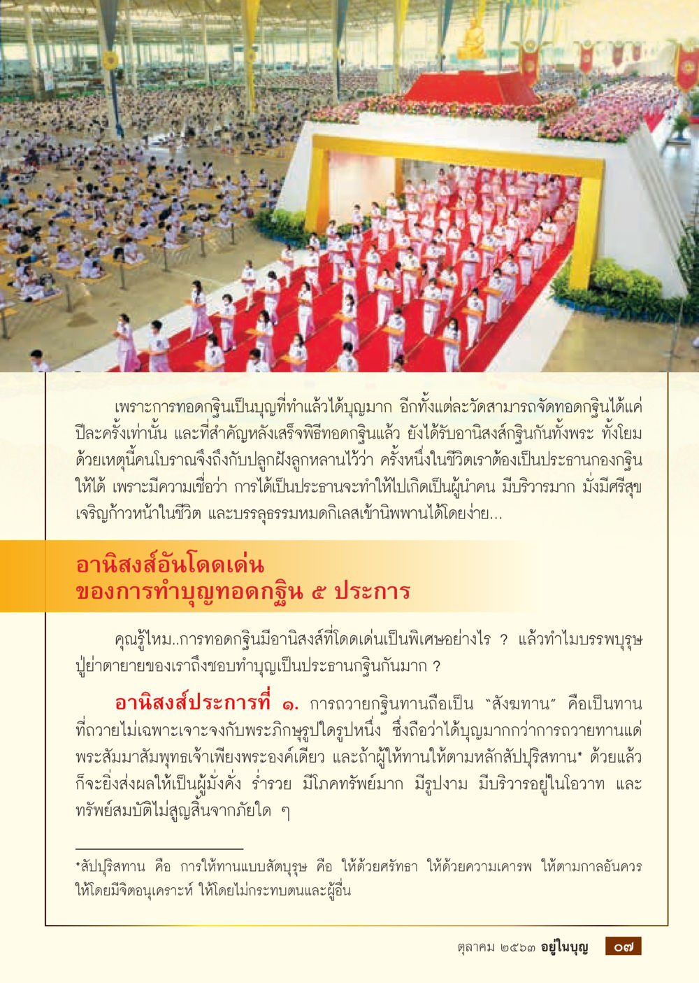 อานิสงส์ของการทอดกฐิน  วารสารอยู่ในบุญประจำเดือน ตุลาคม พ.ศ.2563 หน้า 9