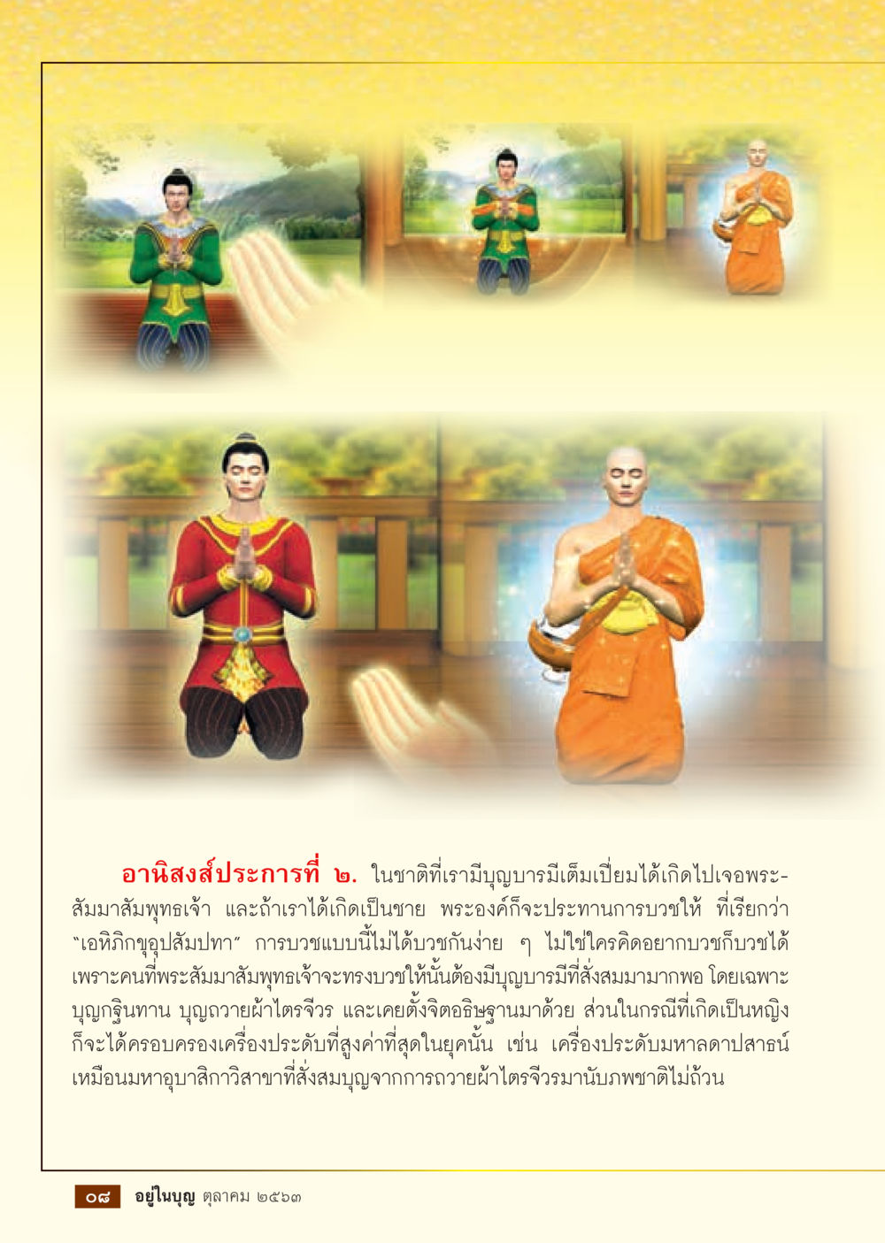 อานิสงส์สัปปะการที่ ๒  วารสารอยู่ในบุญประจำเดือน ตุลาคม พ.ศ.2563 หน้า 10