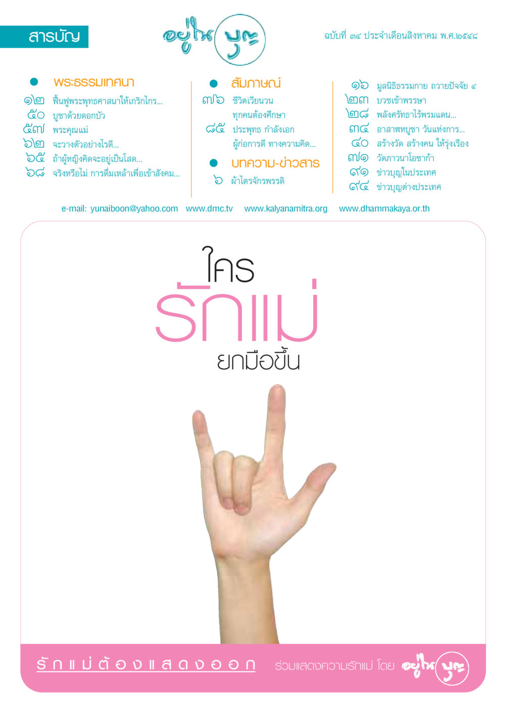 ฉบับที่ ๓๔ ประจําเดือนสิงหาคม พ.ศ.๒๕๕๘ วารสารอยู่ในบุญ ประจำเดือน สิงหาคม พ.ศ.2548 หน้า 2