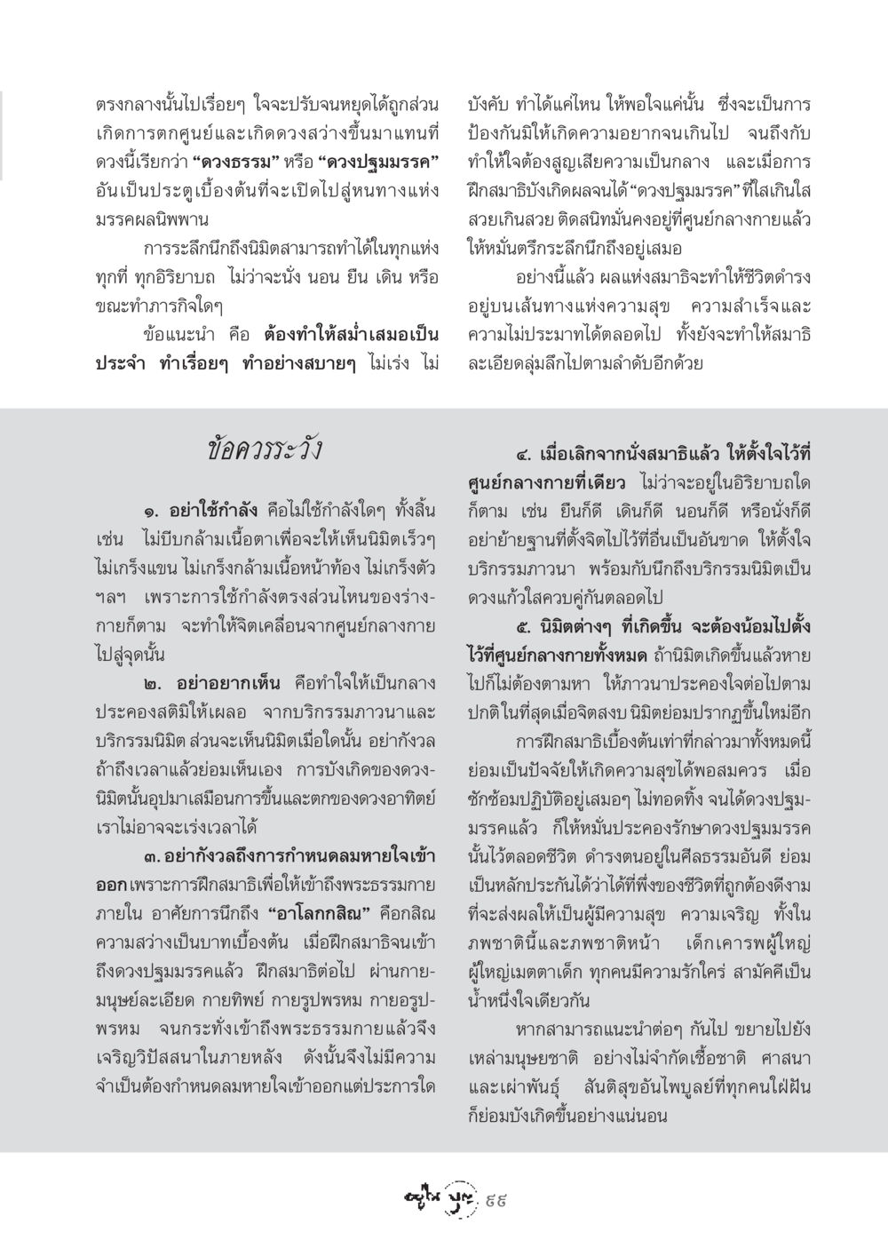 การฝึกสมาธิเพื่อเข้าถึงพระธรรมกาย วารสารอยู่ในบุญ ประจำเดือน สิงหาคม พ.ศ.2548 หน้า 101