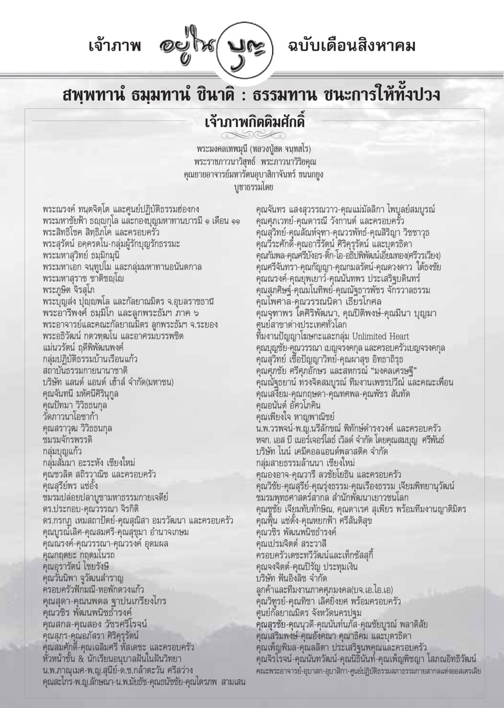 เจ้าภาพบุญและการปฏิบัติธรรม วารสารอยู่ในบุญ ประจำเดือน สิงหาคม พ.ศ.2548 หน้า 102