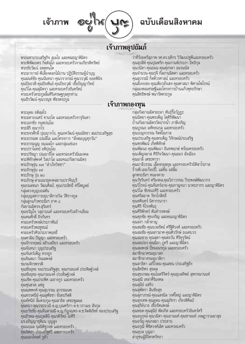 เทืบภาพในฉบับเดือนสิงหาคม วารสารอยู่ในบุญ ประจำเดือน สิงหาคม พ.ศ.2548 หน้า 103