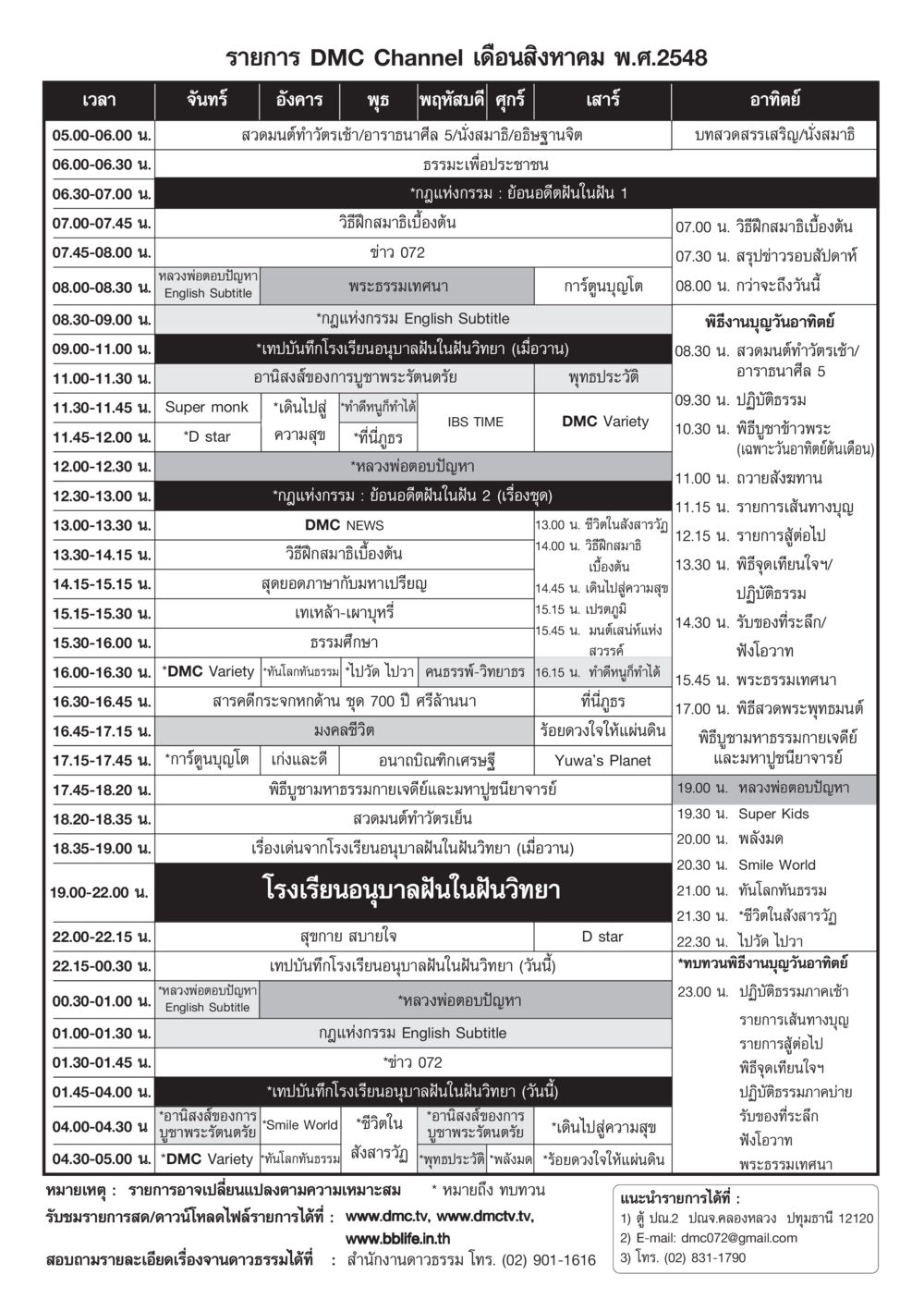 รายการ DMC Channel เดือนสิงหาคม พ.ศ.2548 วารสารอยู่ในบุญ ประจำเดือน สิงหาคม พ.ศ.2548 หน้า 105