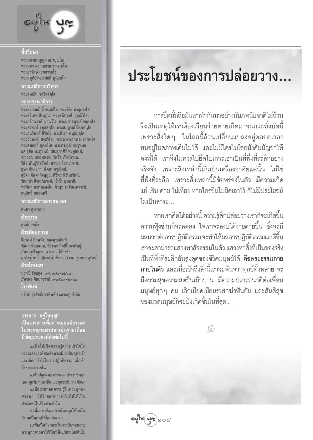 วารสารอยู่ในบุญ: เผยแผ่ธรรมะและคำสอนของพระพุทธศาสนา วารสารอยู่ในบุญ ประจำเดือน สิงหาคม พ.ศ.2548 หน้า 106