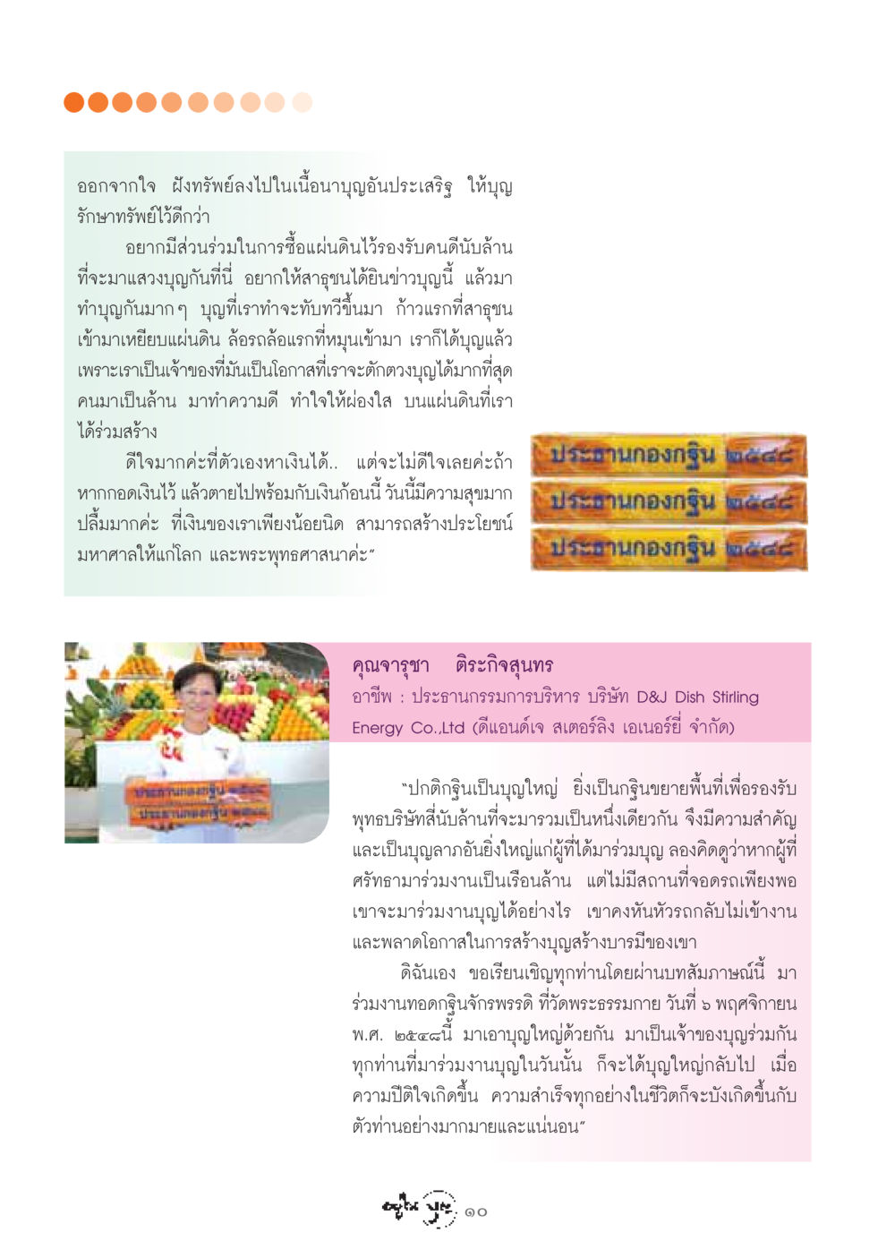การสร้างบุญด้วยการร่วมบริจาคเพื่อพุทธบริษัท วารสารอยู่ในบุญ ประจำเดือน สิงหาคม พ.ศ.2548 หน้า 12